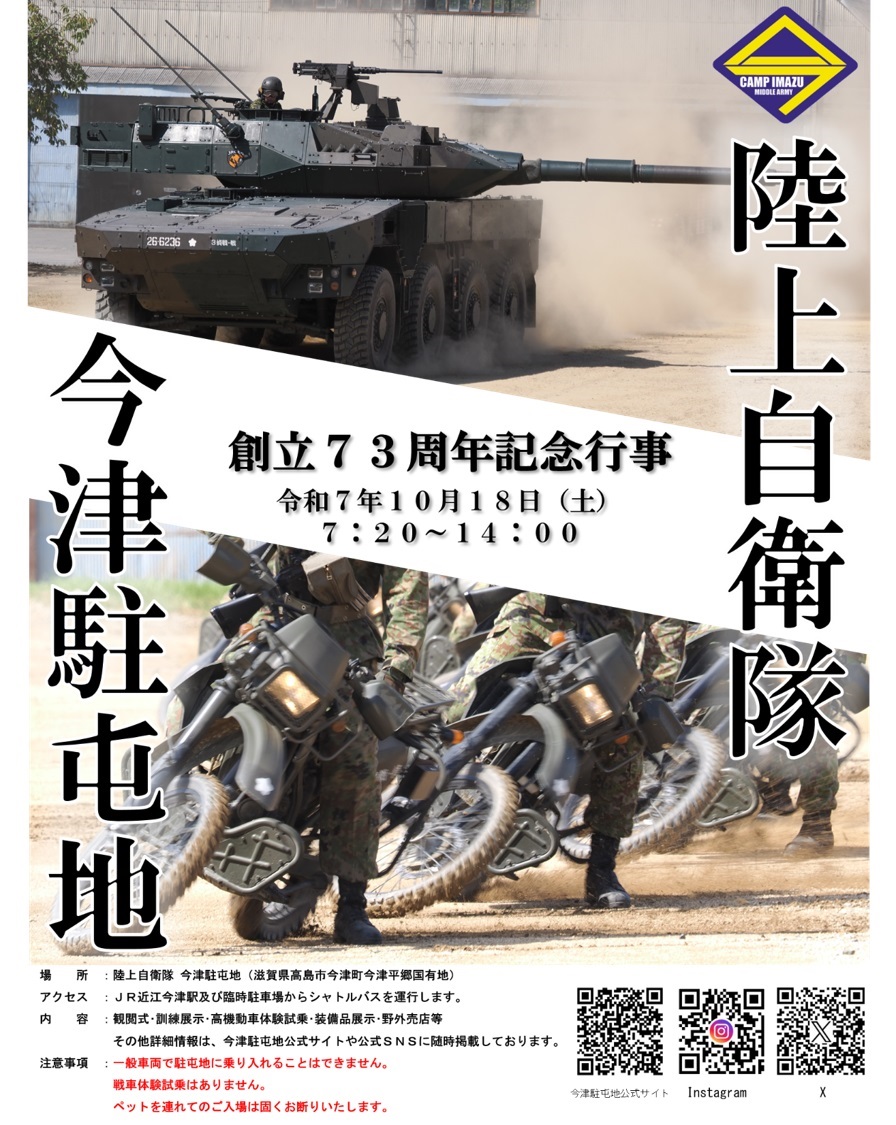 陸上自衛隊 今津駐屯地 創立73周年記念行事：ポスター