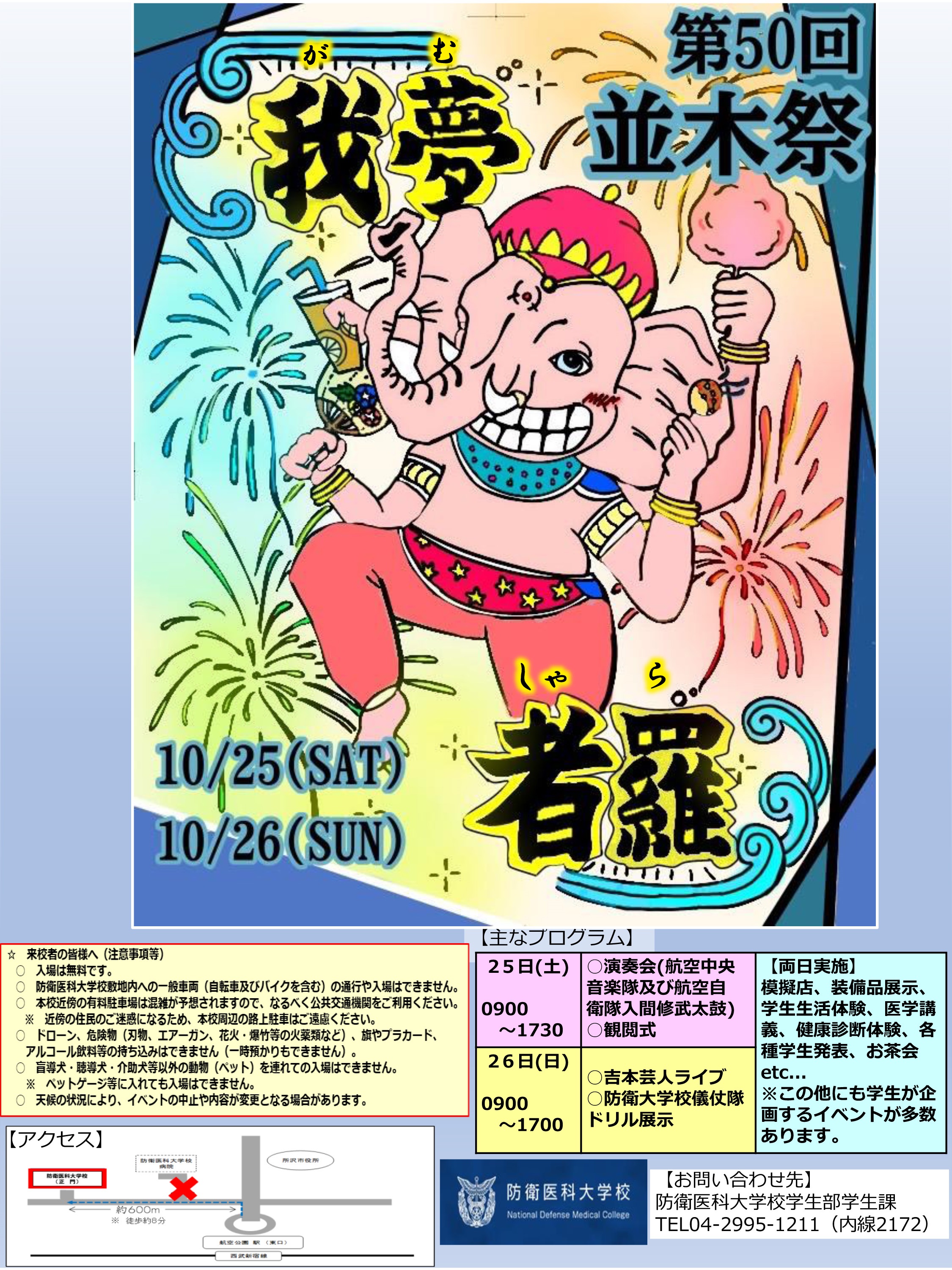 令和7年度 第50回 防衛医科大学校 並木祭：ポスター