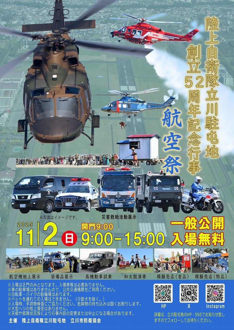 陸上自衛隊 立川駐屯地 創立52周年記念行事:ポスター 陸上自衛隊 立川駐屯地 創立52周年記念行事:ポスター