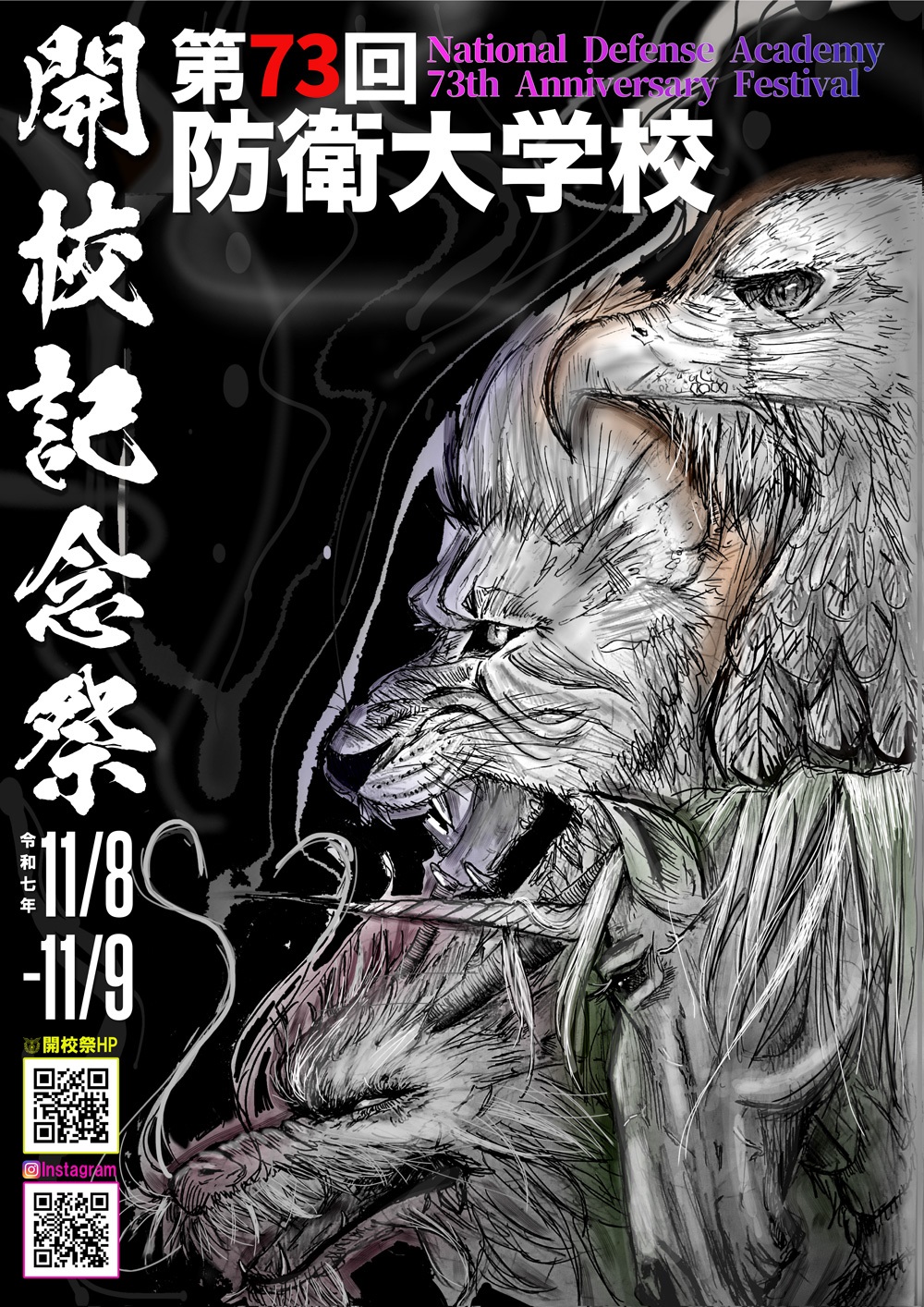 令和7年度 第73回 防衛大学校 開校記念祭：ポスター