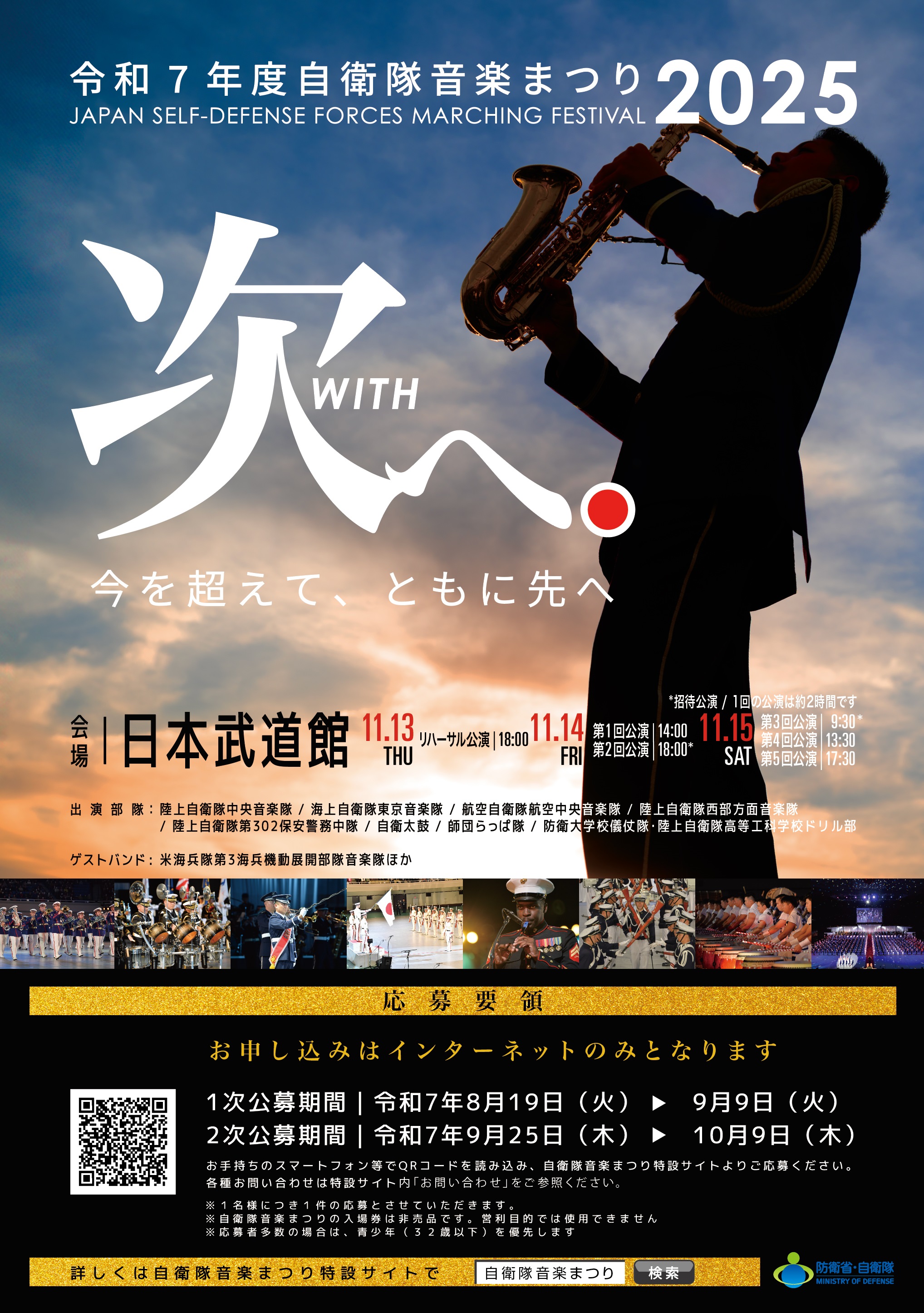 令和7年度 自衛隊音楽まつり：ポスター