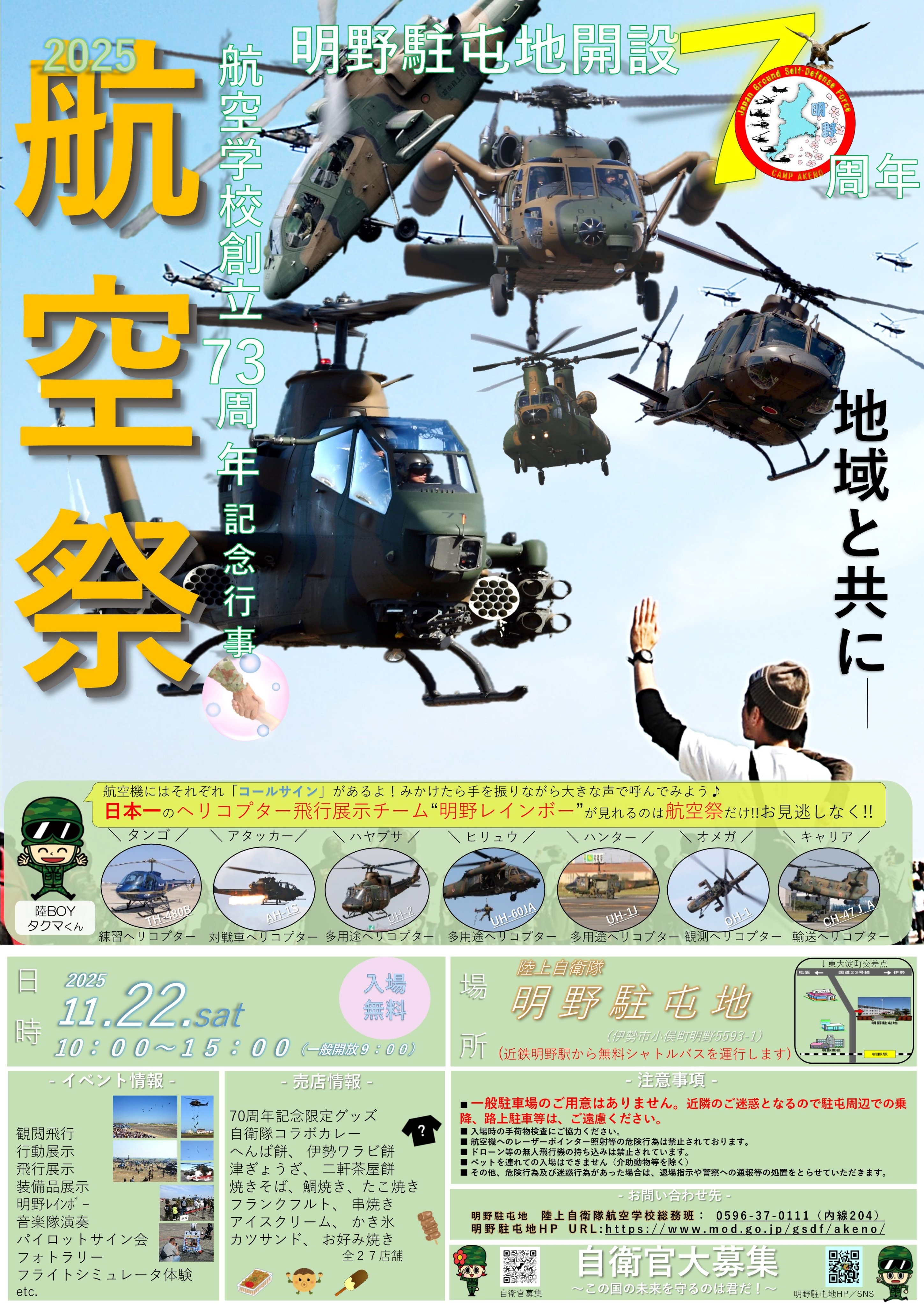 明野駐屯地 開設70周年・航空学校 創立73周年記念行事:ポスター 明野駐屯地 開設70周年・航空学校 創立73周年記念行事:ポスター