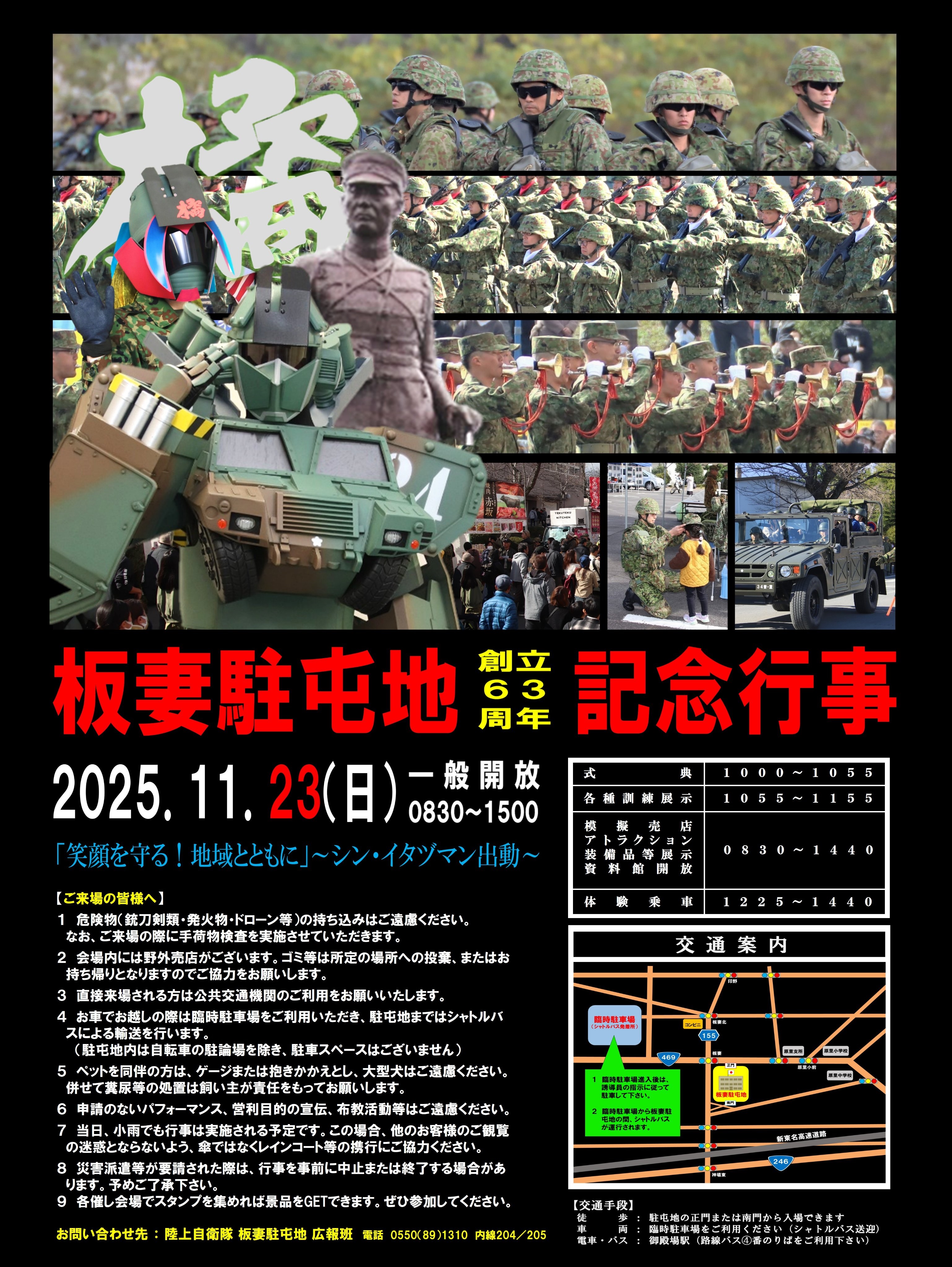 陸上自衛隊 板妻駐屯地 創立63周年記念行事:ポスター 陸上自衛隊 板妻駐屯地 創立63周年記念行事:ポスター
