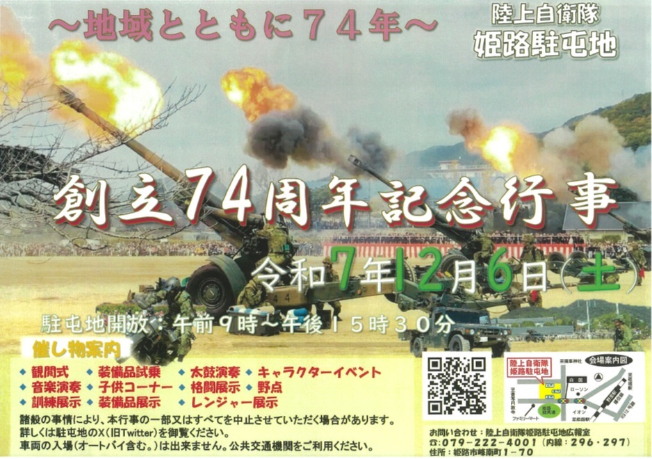 陸上自衛隊 姫路駐屯地 創立74周年記念行事：ポスター