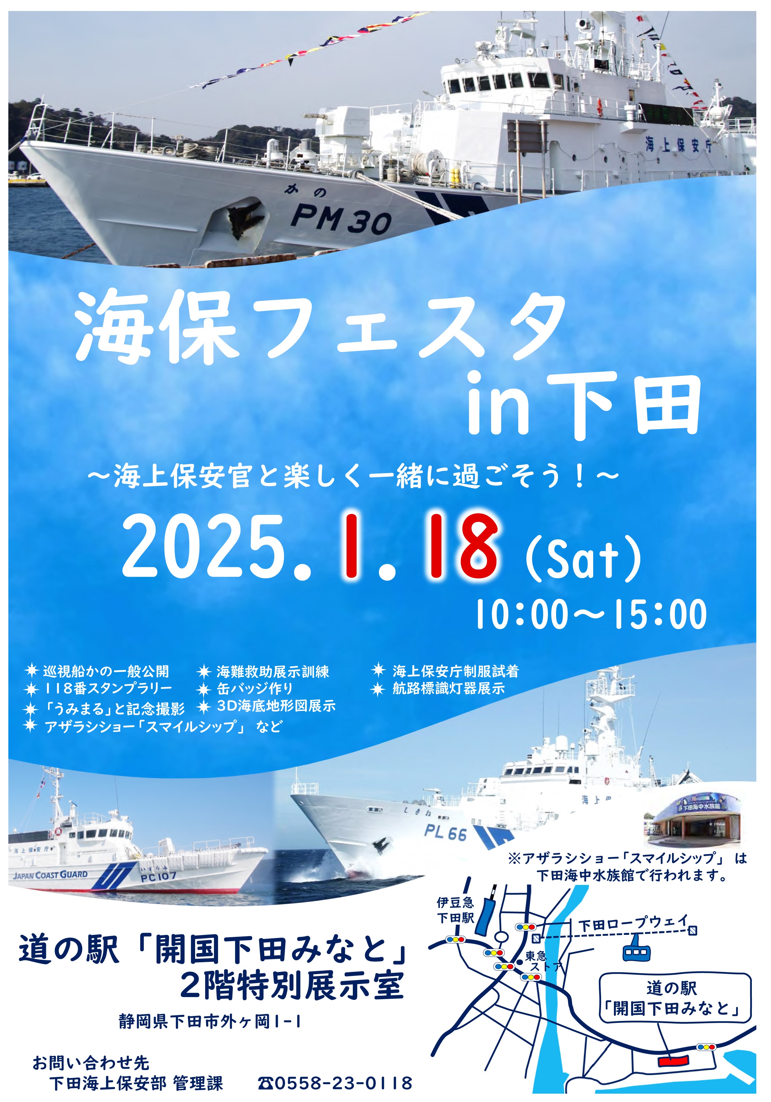 海保フェスタ2025 in 下田：ポスター