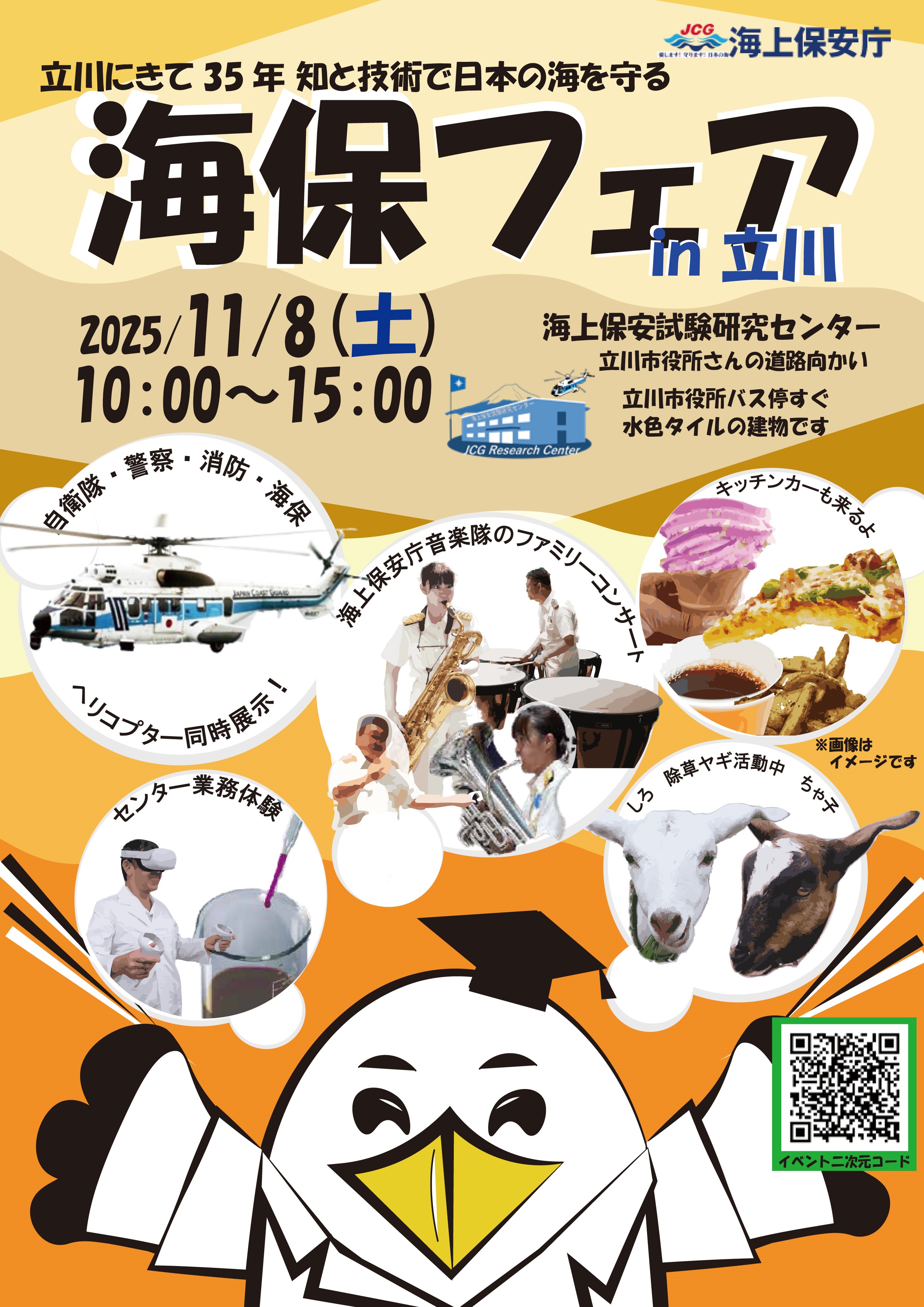 海上保安試験研究センター 海保フェア2025 in 立川：ポスター