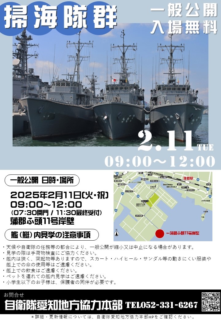 海上自衛隊 掃海隊群 一般公開 in 蒲郡ふ頭11号岸壁：ポスター