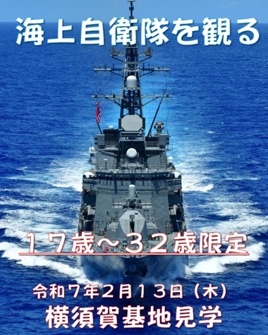 海上自衛隊 横須賀基地見学会 新小岩募集案内所：ポスター