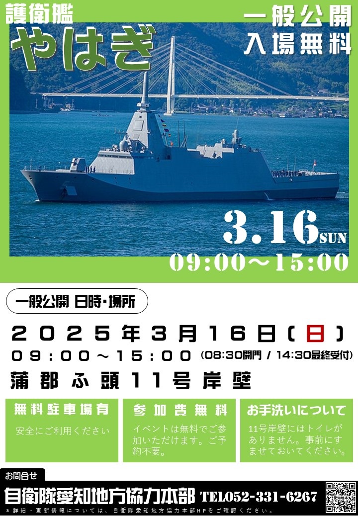 海上自衛隊 護衛艦「やはぎ」一般公開 in 蒲郡ふ頭11号岸壁：ポスター