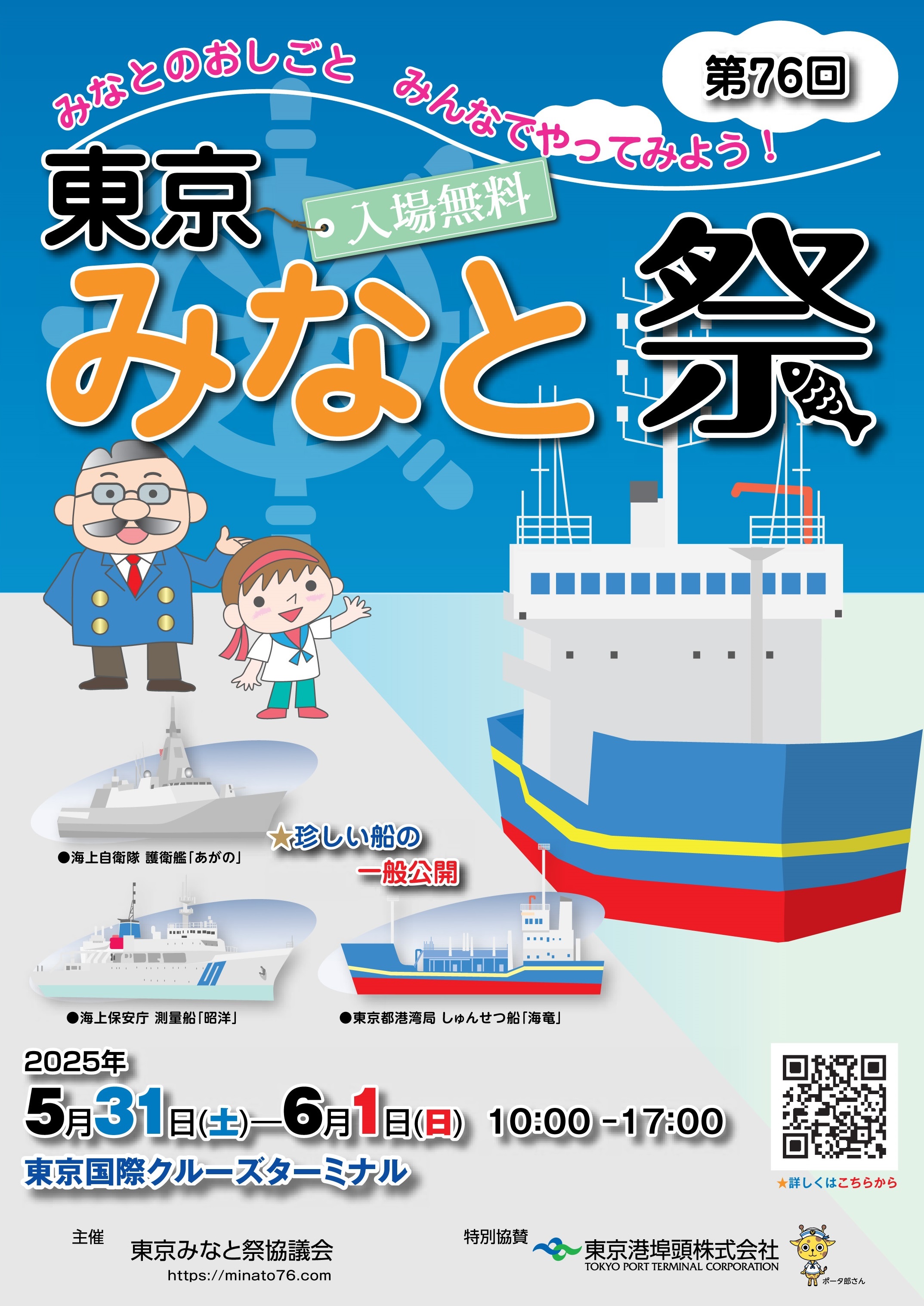 第76回 東京みなと祭：ポスター