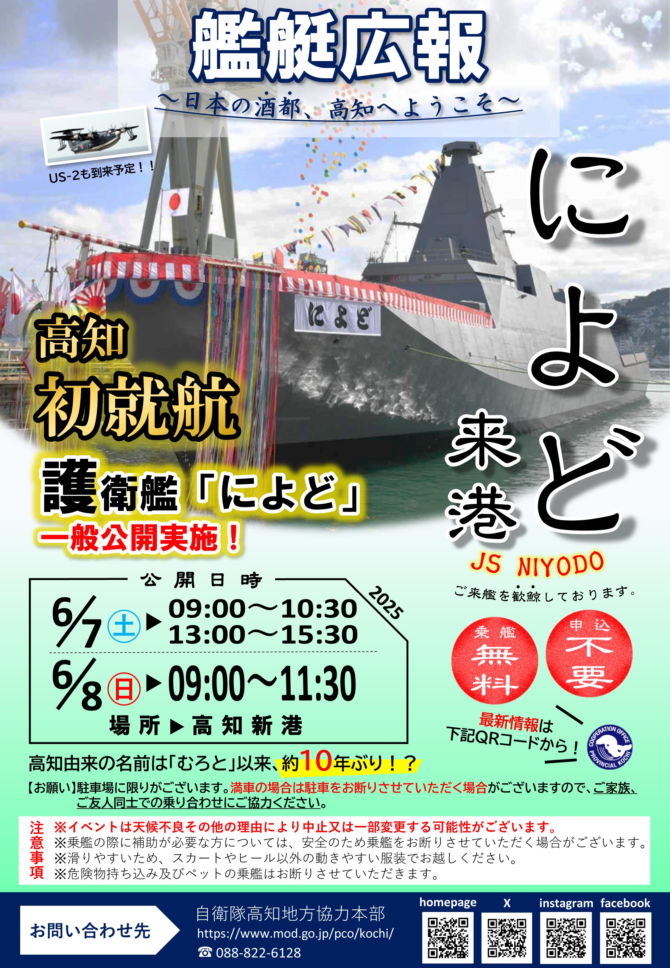 海上自衛隊 護衛艦「によど」一般公開 in 高知新港：ポスター