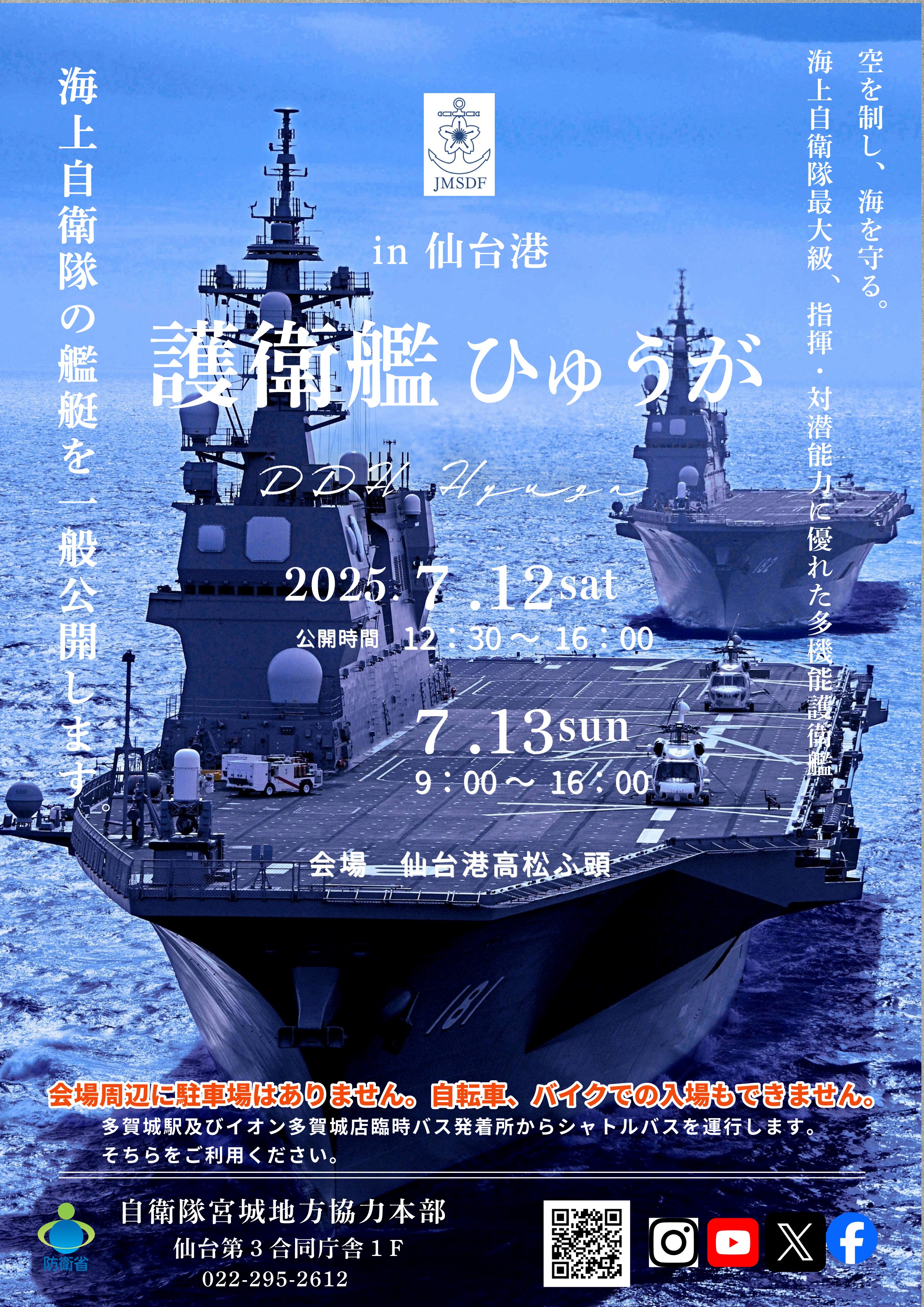 海上自衛隊 護衛艦「ひゅうが」一般公開 in 仙台港 高松埠頭：ポスター