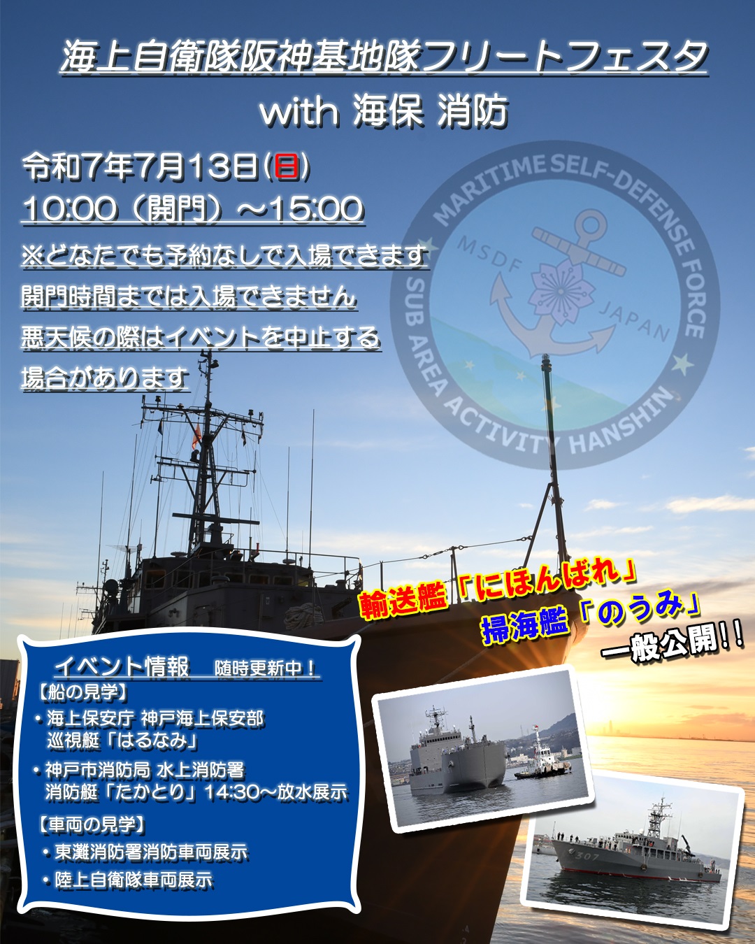 海上自衛隊 阪神基地隊 フリートフェスタ2025：ポスター
