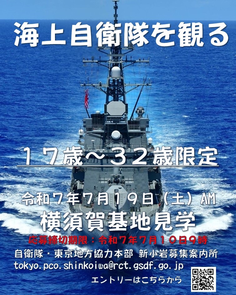 海上自衛隊 横須賀基地見学会（護衛艦見学等）：ポスター