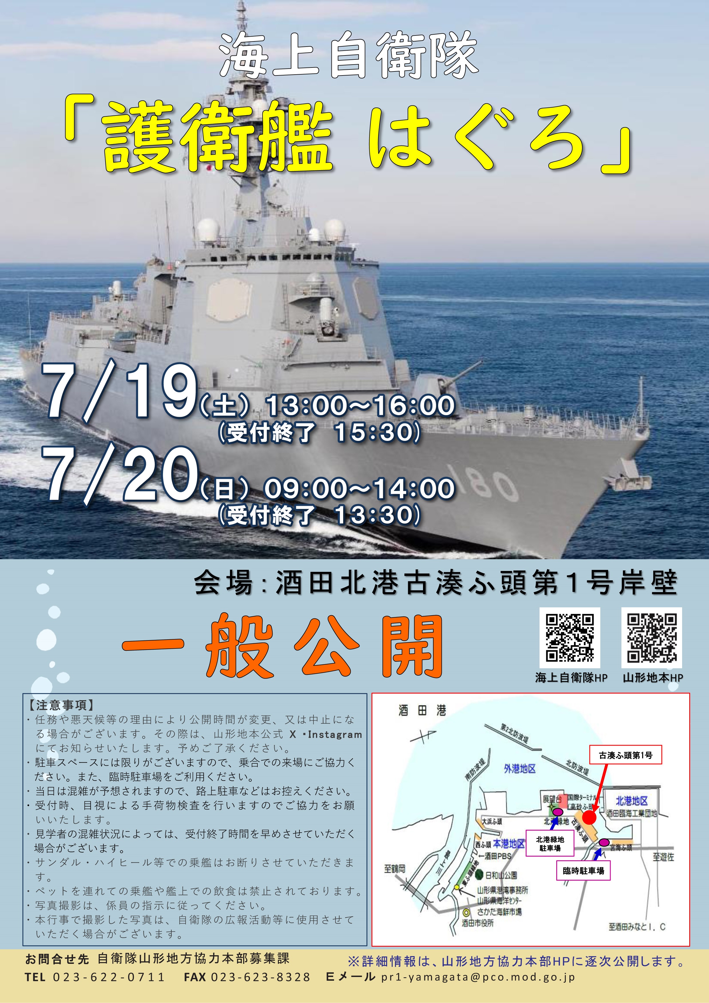 海上自衛隊 護衛艦「はぐろ」一般公開 in 酒田北港：ポスター