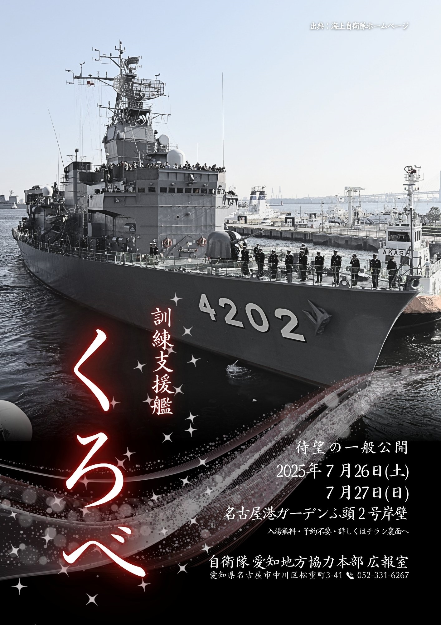 海上自衛隊 訓練支援艦「くろべ」一般公開 in 名古屋港：ポスター