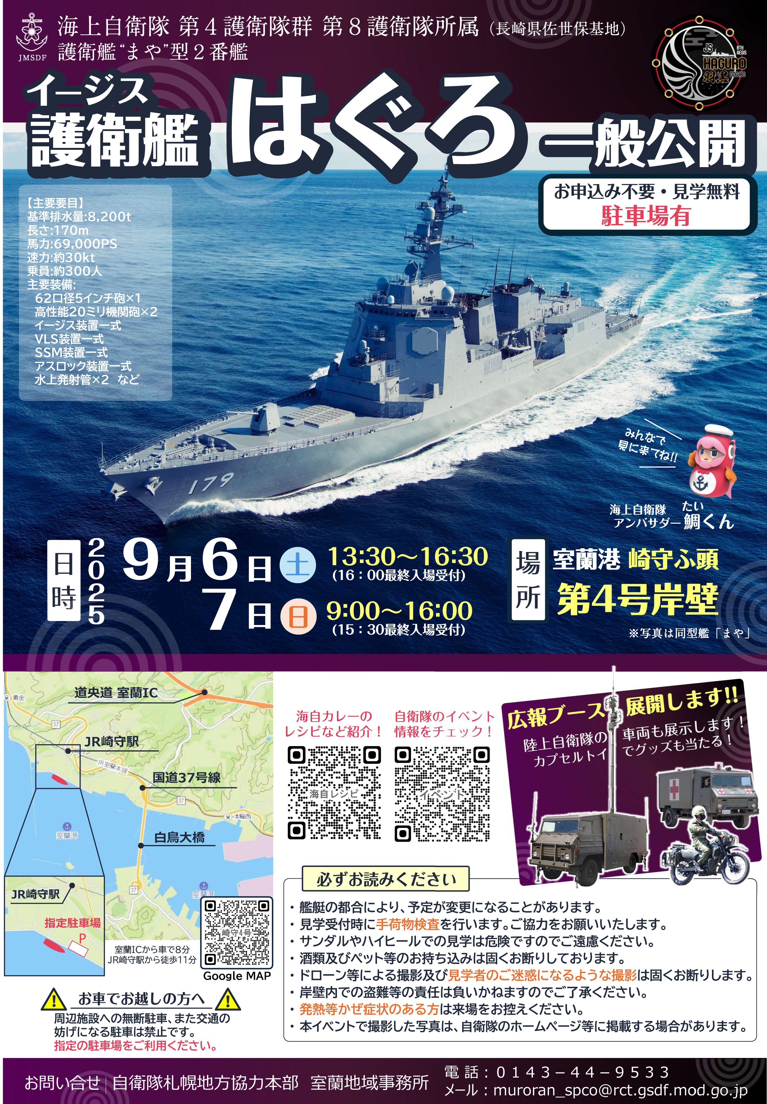 海上自衛隊 護衛艦「はぐろ」一般公開 in 室蘭港 崎守埠頭：ポスター