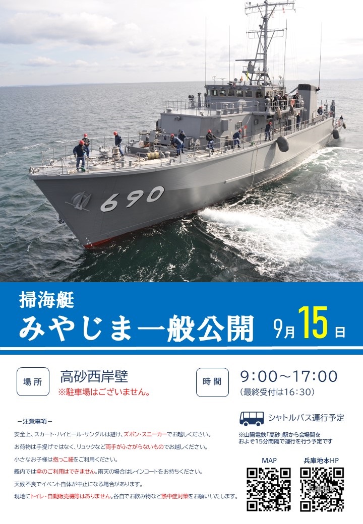 海上自衛隊 掃海艇「みやじま」一般公開 in 高砂港：ポスター
