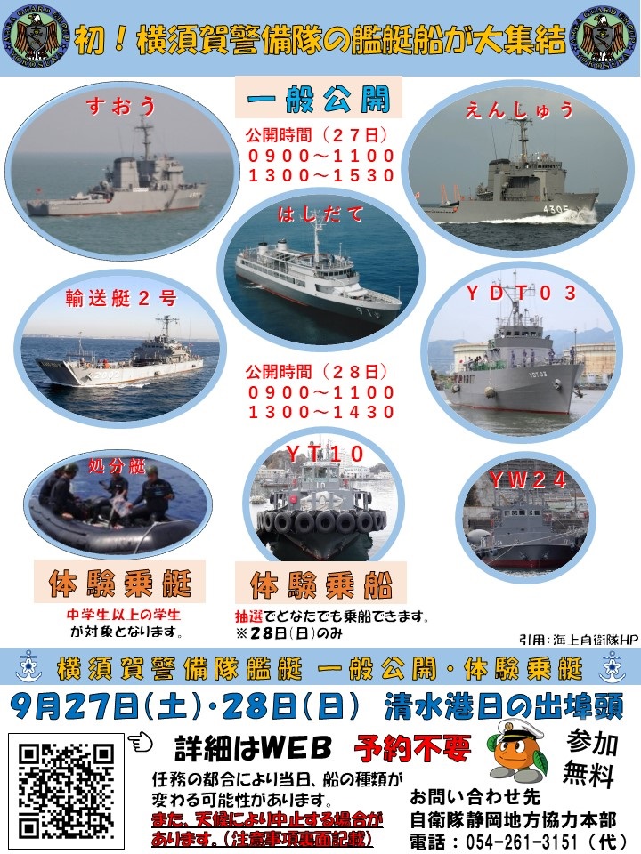 海上自衛隊 横須賀警備隊艦艇船 一般公開 in 清水港 日の出埠頭：ポスター