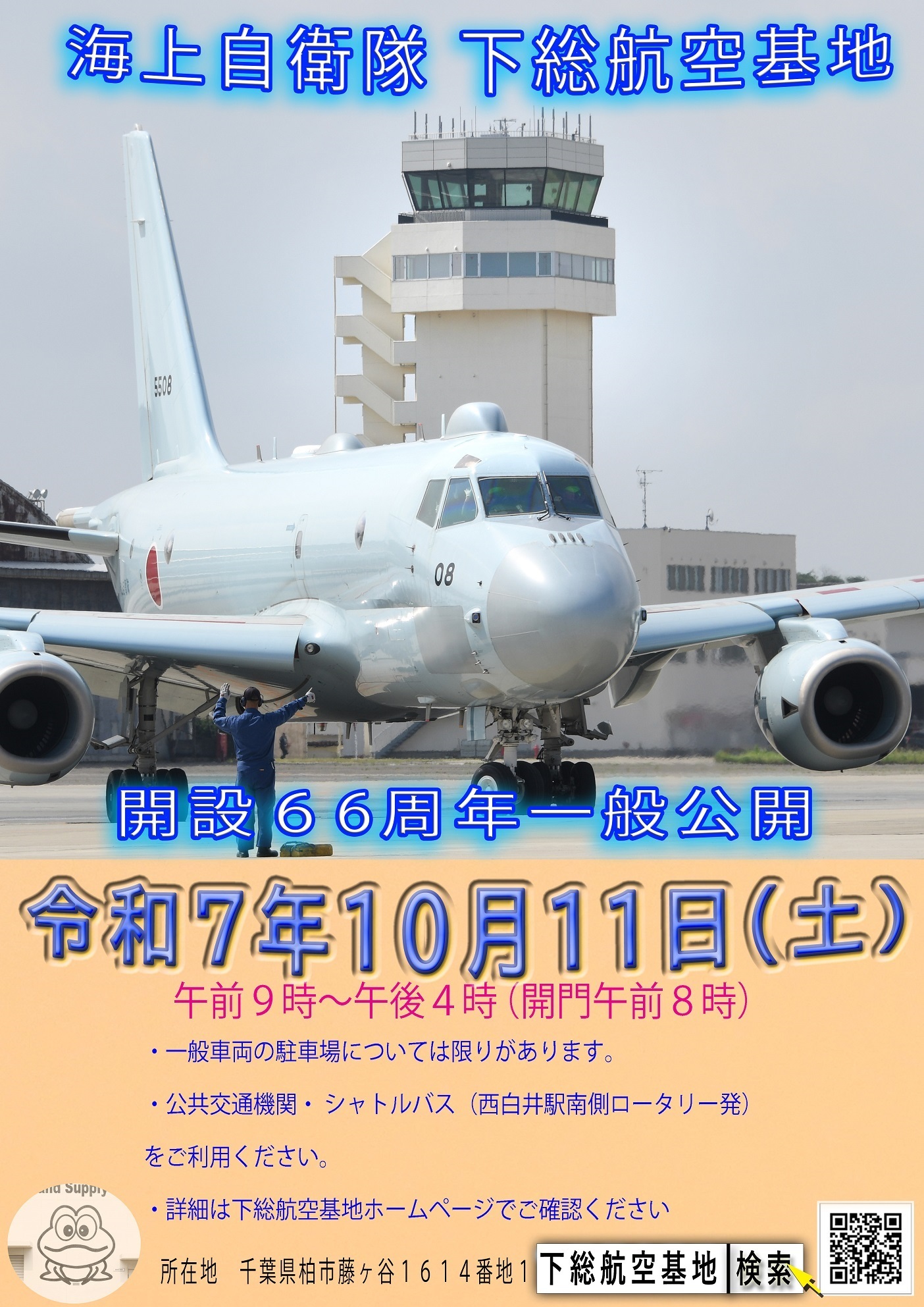 海上自衛隊 下総航空基地 開設66周年記念行事：ポスター