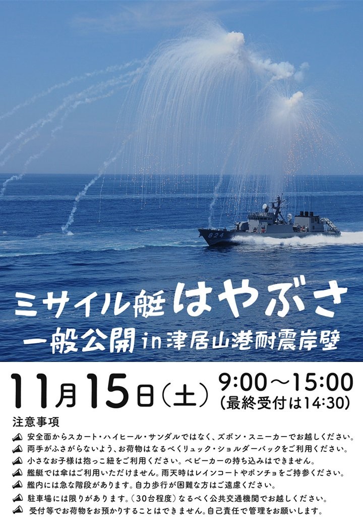 海上自衛隊 ミサイル艇「はやぶさ」一般公開 in 津居山港:ポスター 海上自衛隊 ミサイル艇「はやぶさ」一般公開 in 津居山港:ポスター