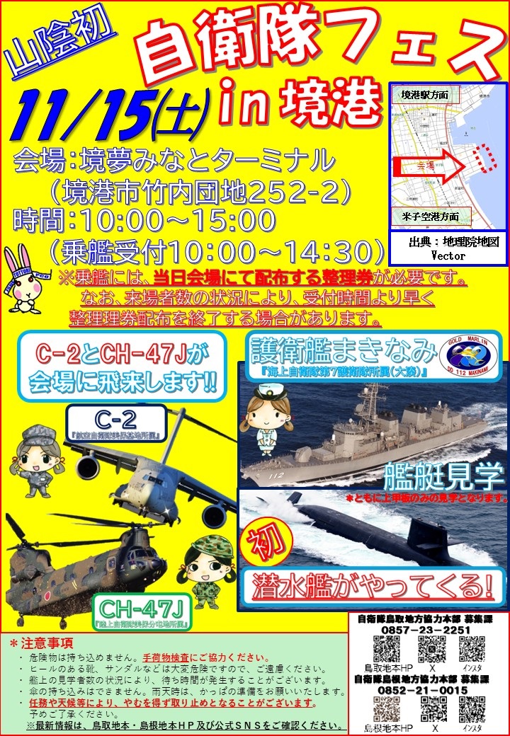 自衛隊フェス2025 in 境港：ポスター