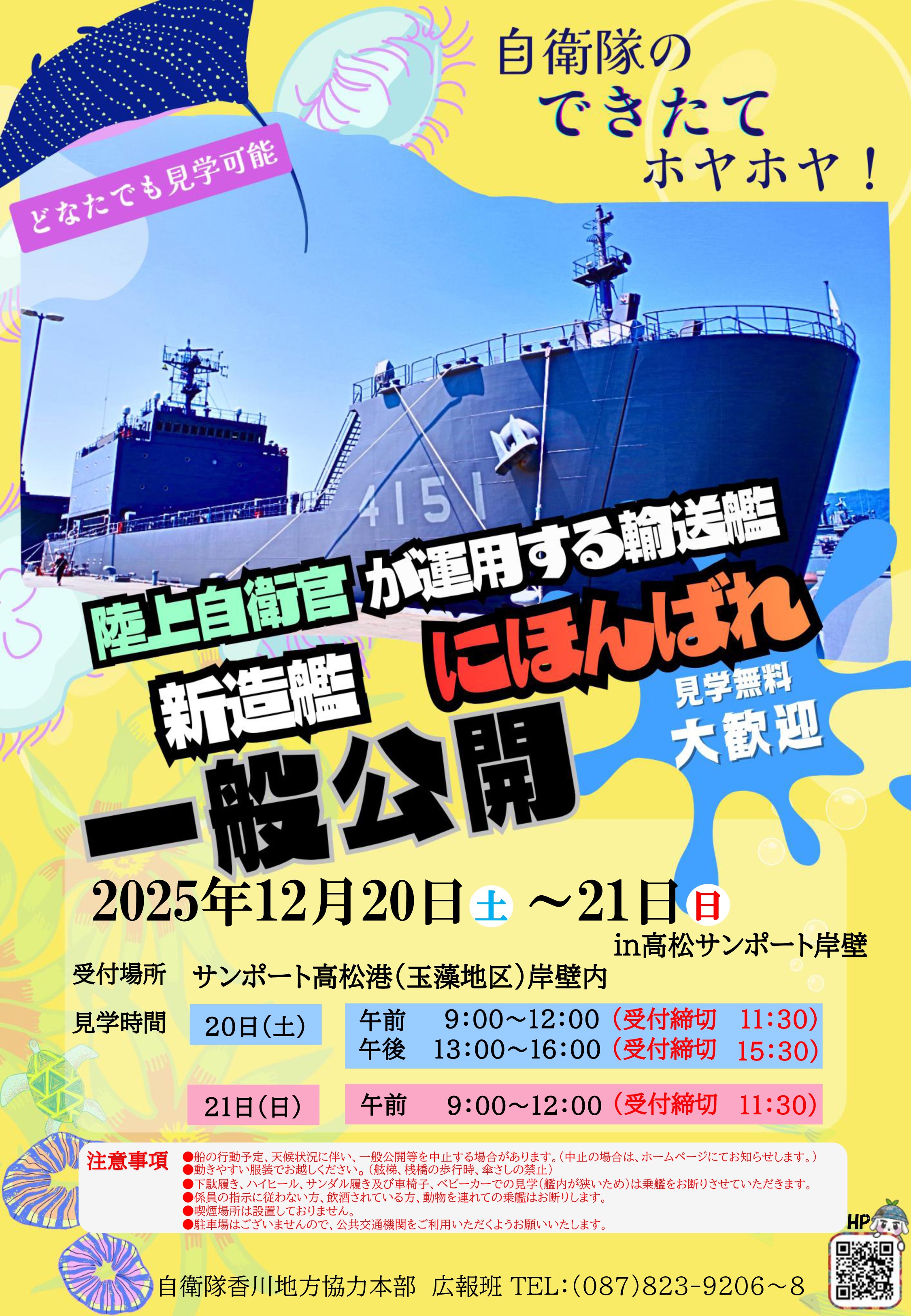 自衛隊海上輸送群 輸送艦「にほんばれ」一般公開 in 高松サンポート岸壁:ポスター 自衛隊海上輸送群 輸送艦「にほんばれ」一般公開 in 高松サンポート岸壁:ポスター