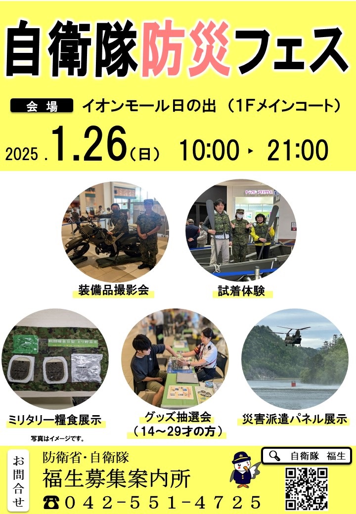 自衛隊防災フェス2025 in イオンモール日の出：ポスター