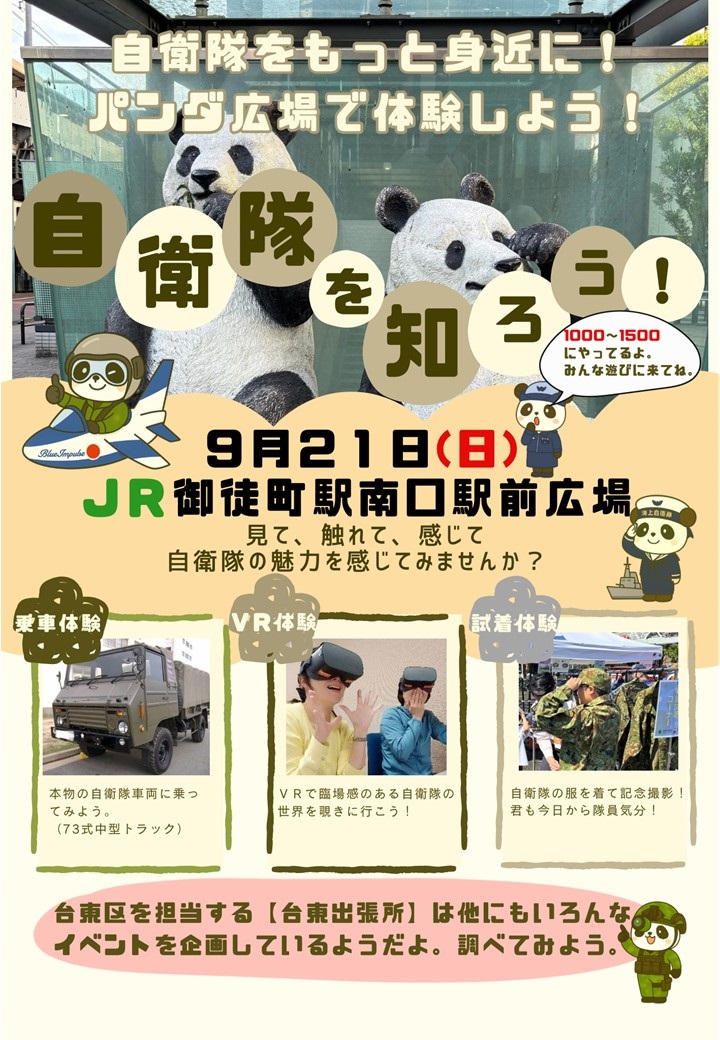 自衛隊を知ろう2025 in おかちまちパンダ広場：ポスター