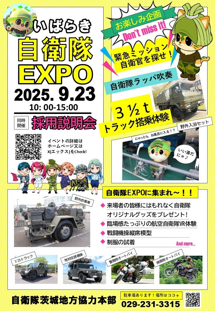 いばらき自衛隊EXPO 2025 in 茨城地方協力本部：ポスター
