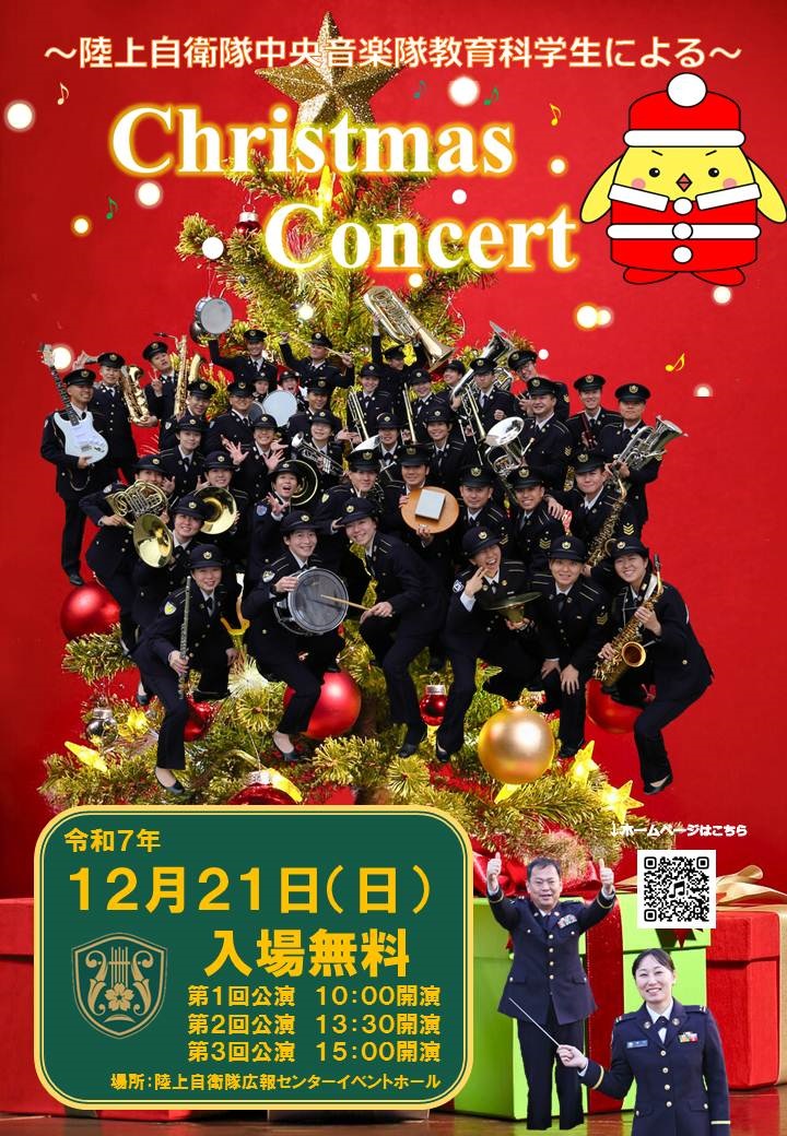 りっくんランド 陸上自衛隊 中央音楽隊クリスマスコンサート2025:ポスター りっくんランド 陸上自衛隊 中央音楽隊クリスマスコンサート2025:ポスター