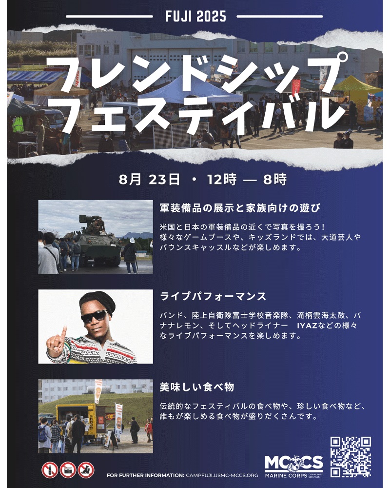 キャンプ富士 フレンドシップフェスティバル2025：ポスター