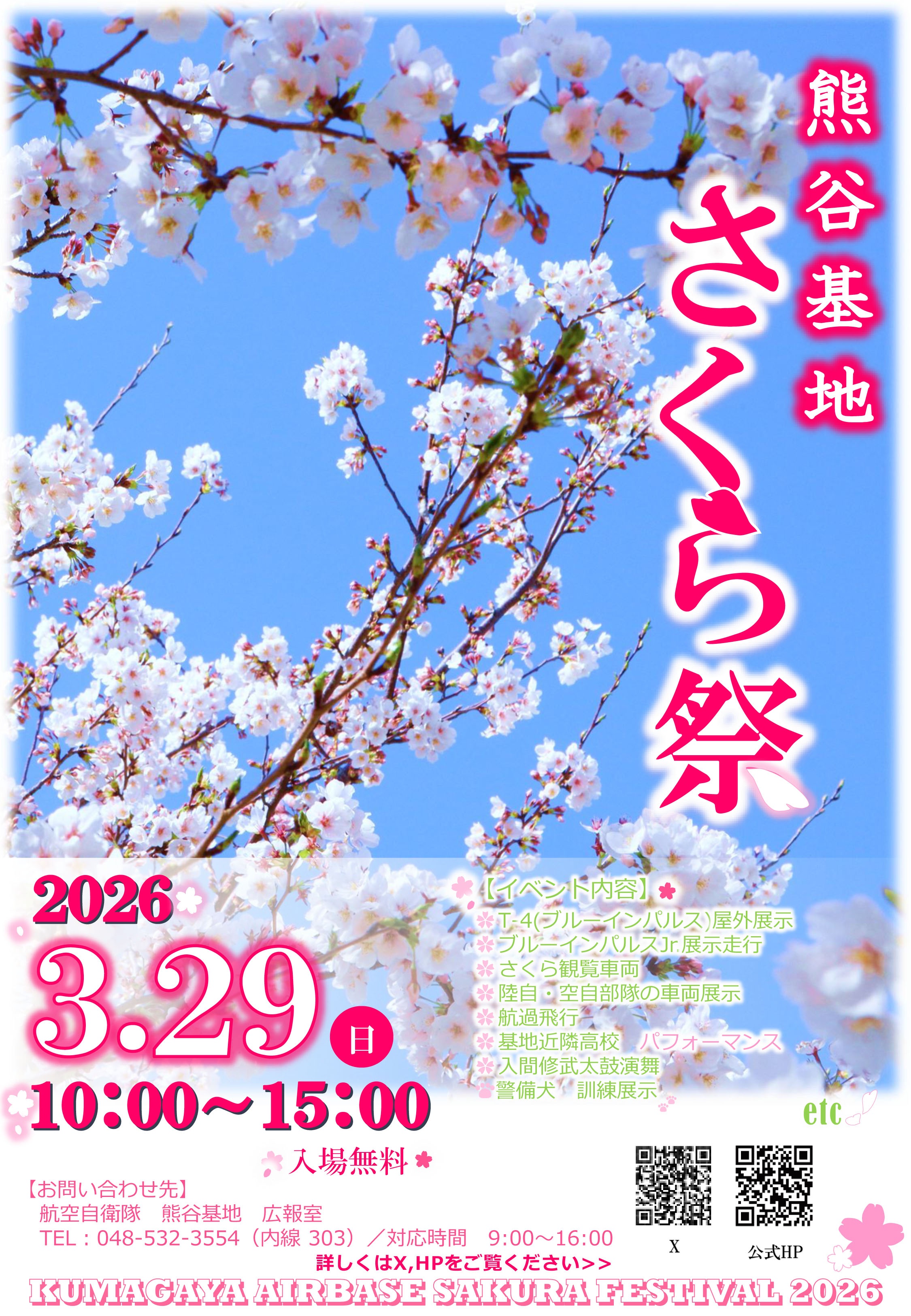 令和8年 航空自衛隊 熊谷基地 さくら祭:ポスター 令和8年 航空自衛隊 熊谷基地 さくら祭:ポスター