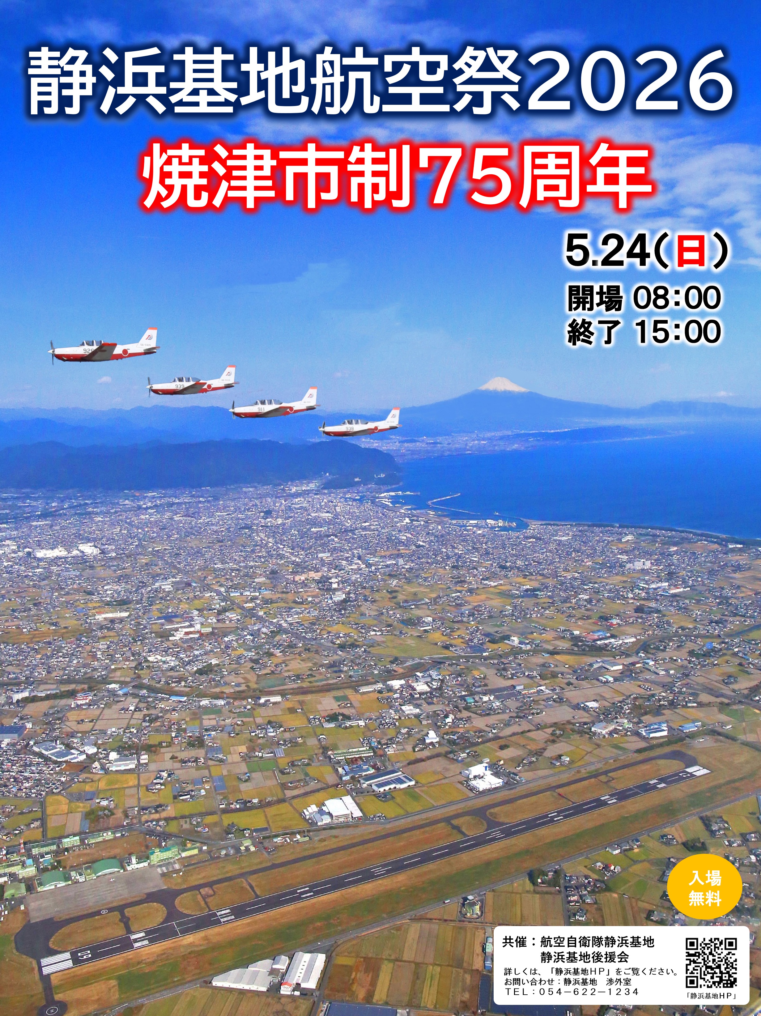 航空自衛隊 静浜基地航空祭2026：ポスター
