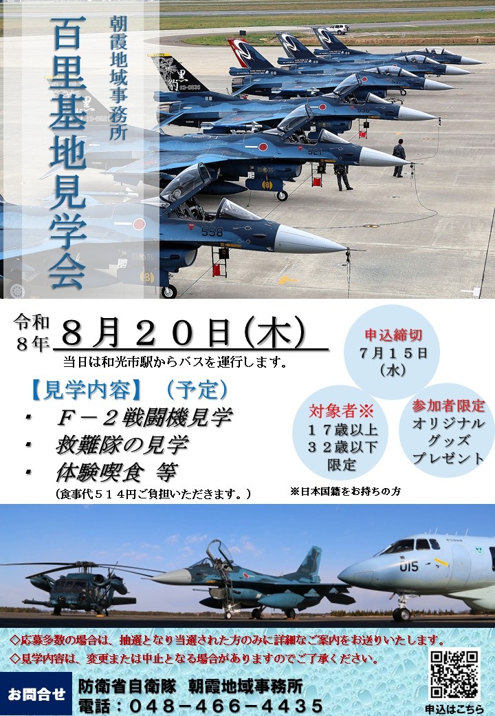 航空自衛隊 百里基地見学会 朝霞地域事務所：ポスター