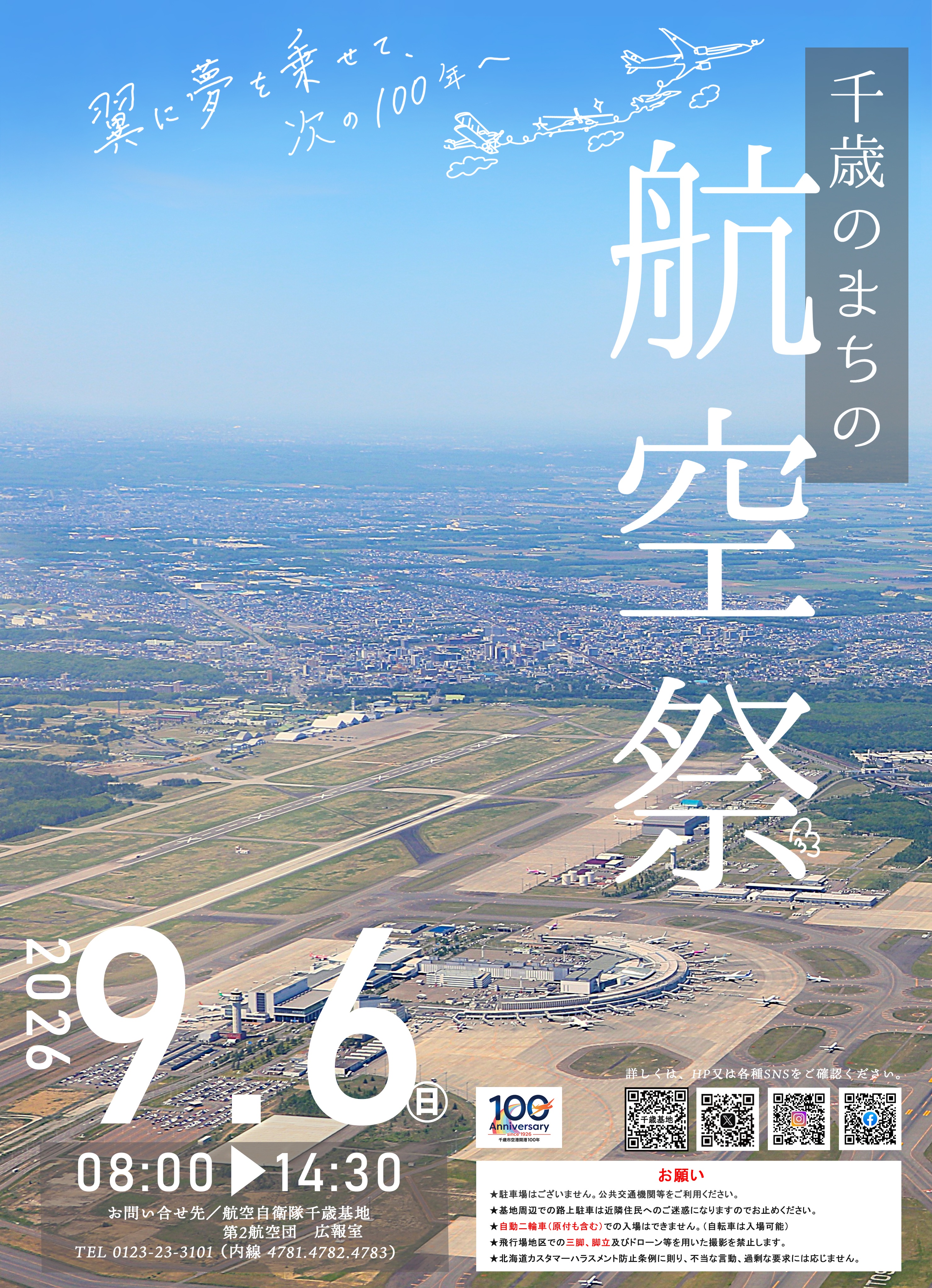 令和8年度 千歳のまちの航空祭：ポスター