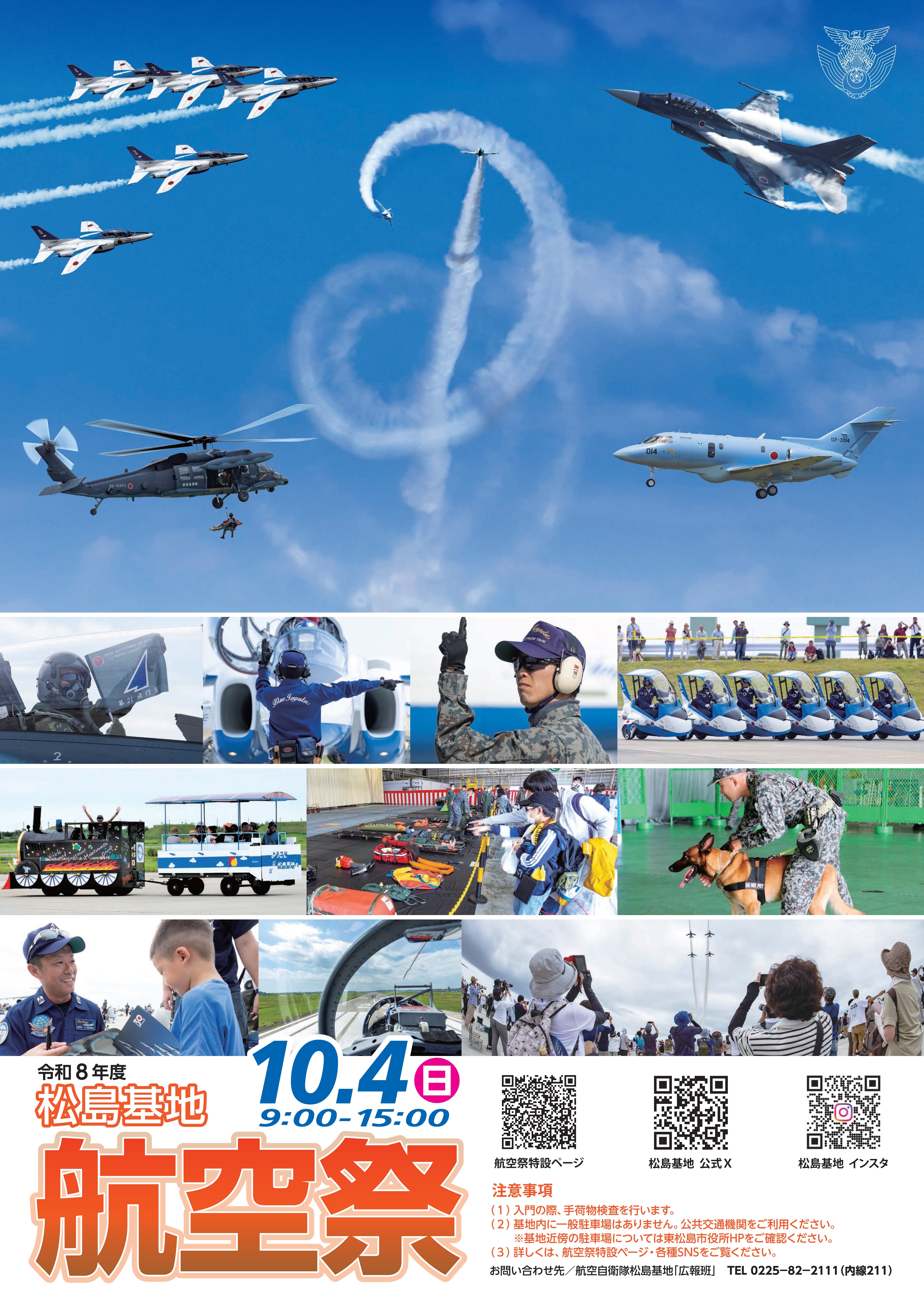 令和8年度 航空自衛隊 松島基地航空祭：ポスター