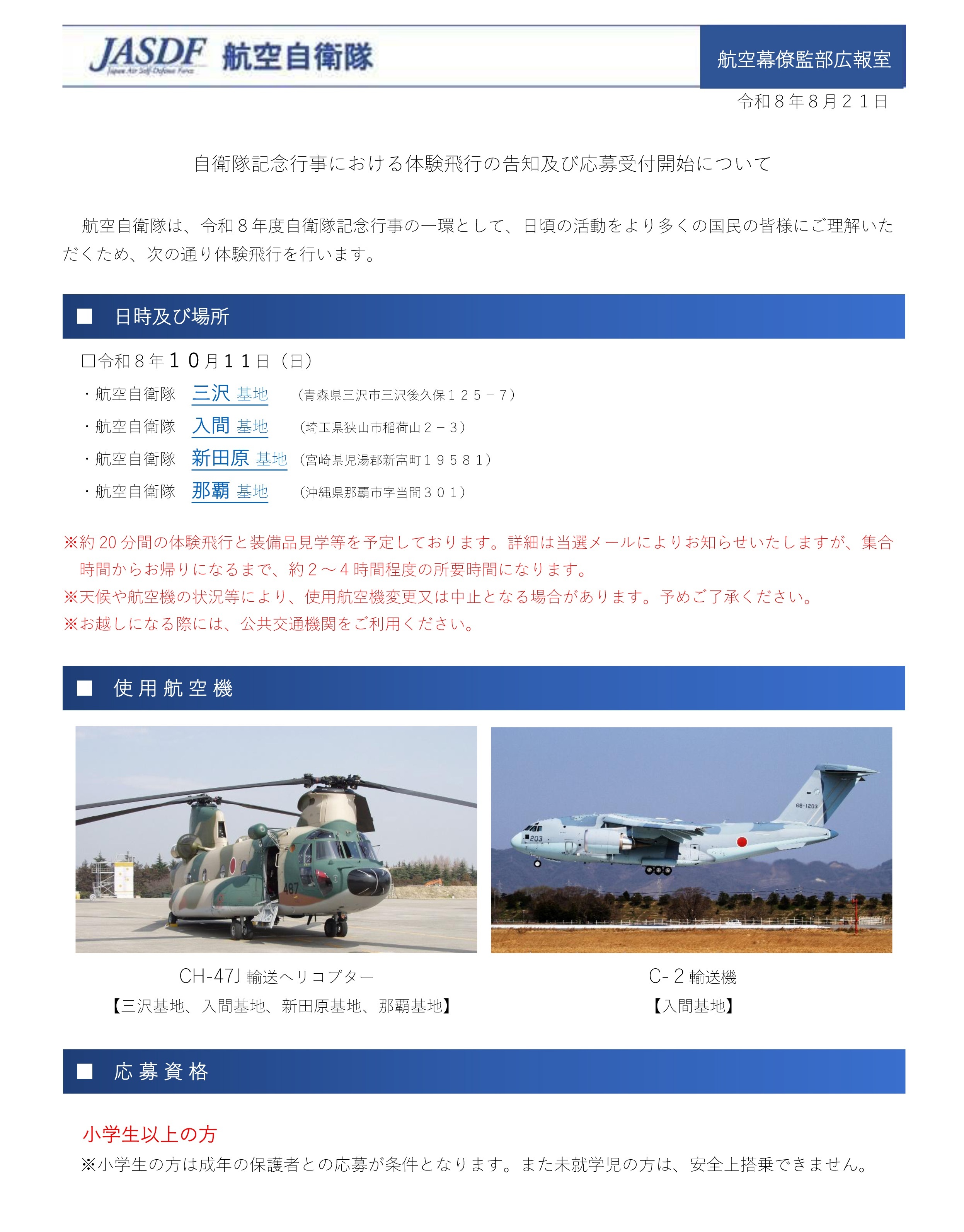 令和8年度 自衛隊記念日記念行事 体験飛行:お知らせ 令和8年度 自衛隊記念日記念行事 体験飛行:お知らせ