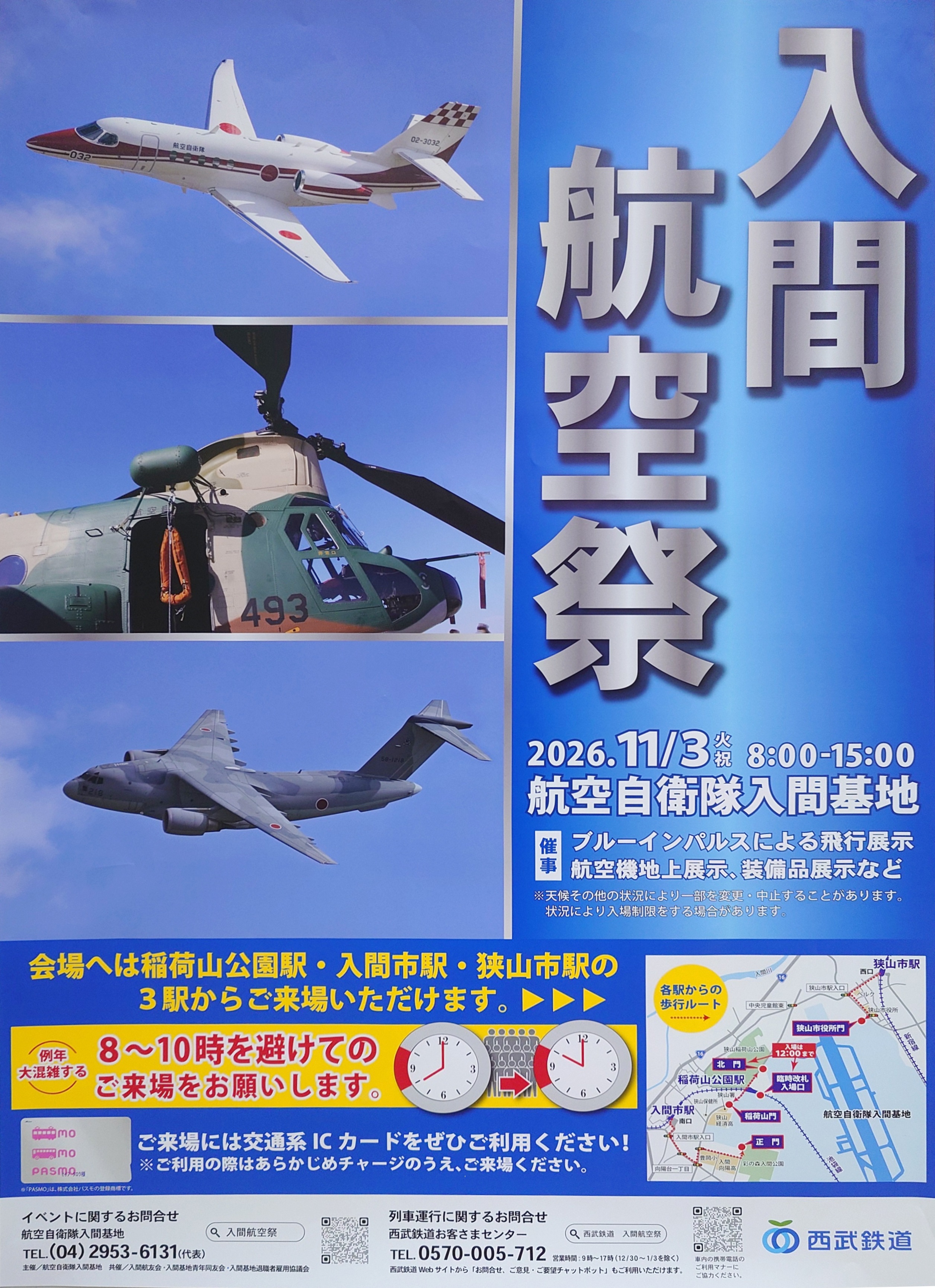 令和8年度 入間航空祭：ポスター