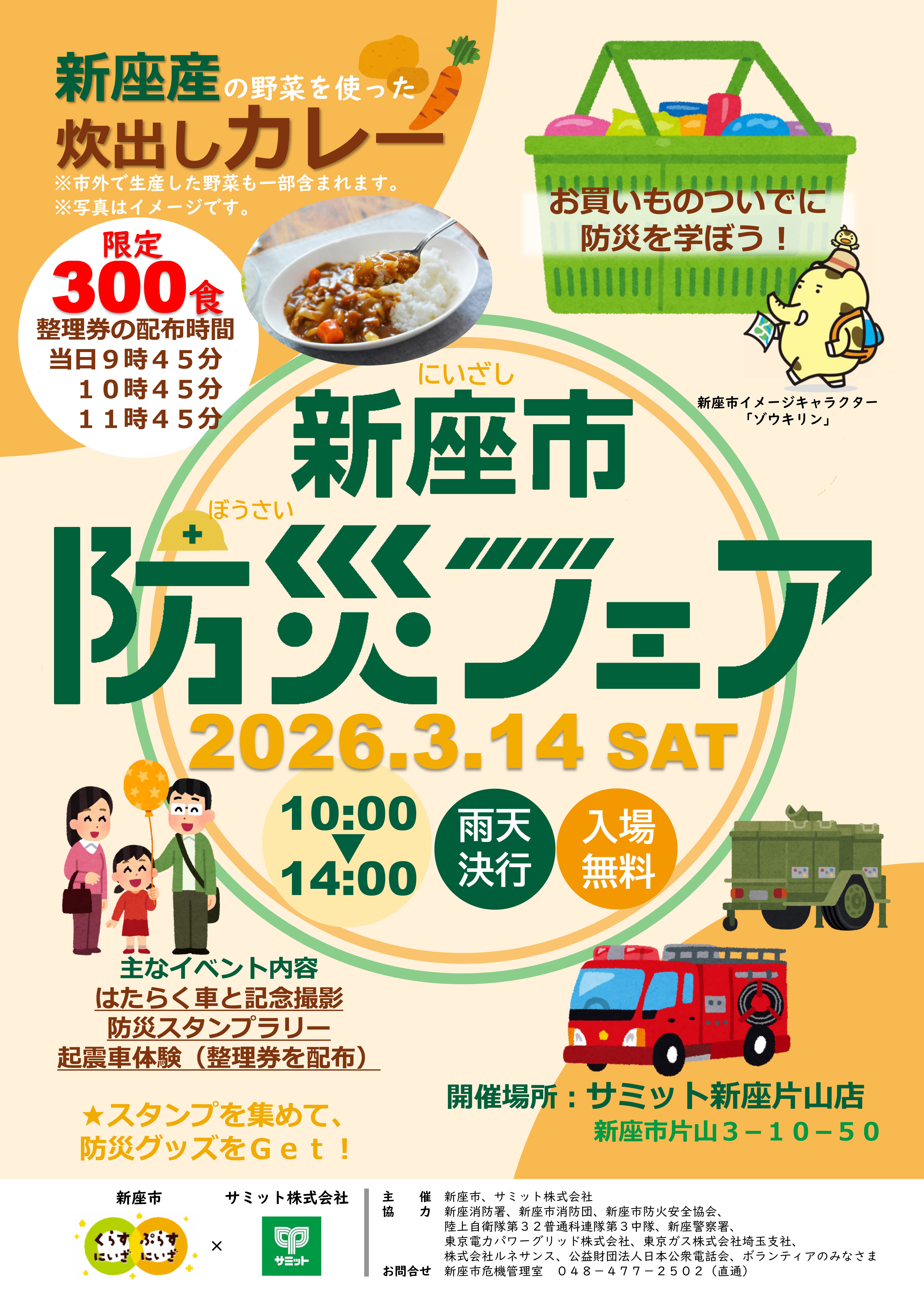 新座市防災フェア2026 in サミットストア新座片山店:ポスター 新座市防災フェア2026 in サミットストア新座片山店:ポスター