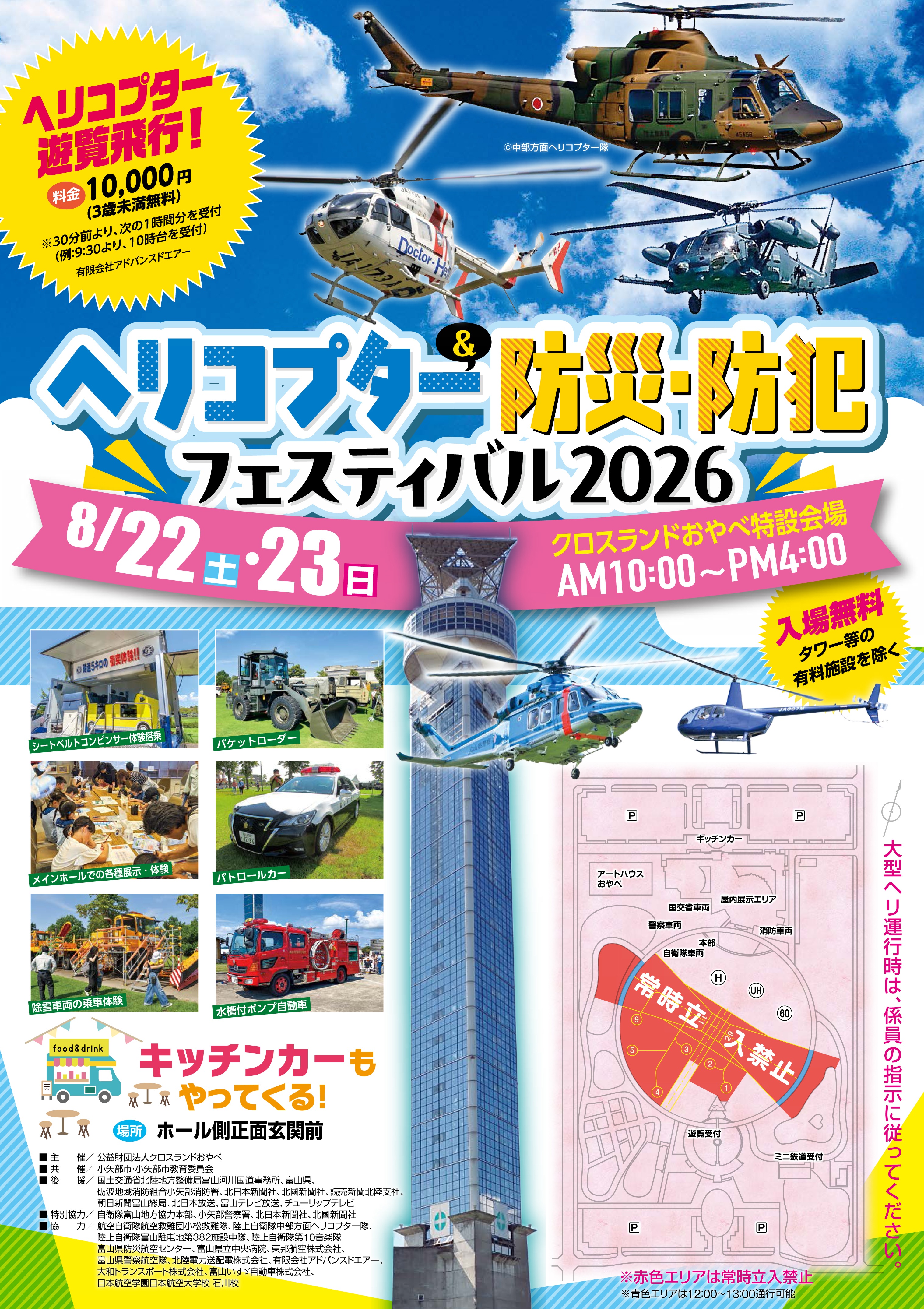 ヘリコプター＆防災･防犯フェスティバル2026 in クロスランドおやべ：ポスター