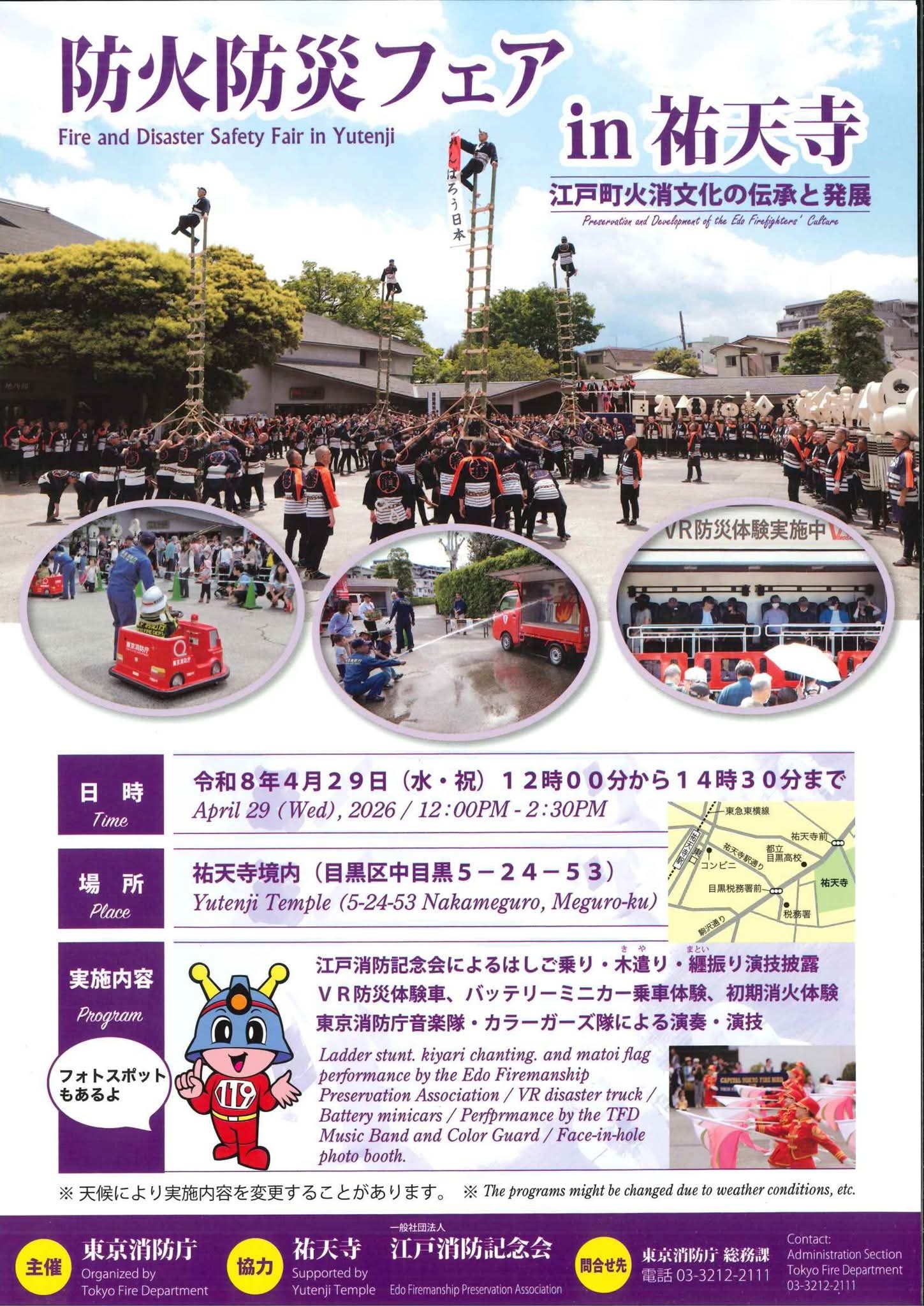 防火防災フェア2026 in 祐天寺：ポスター