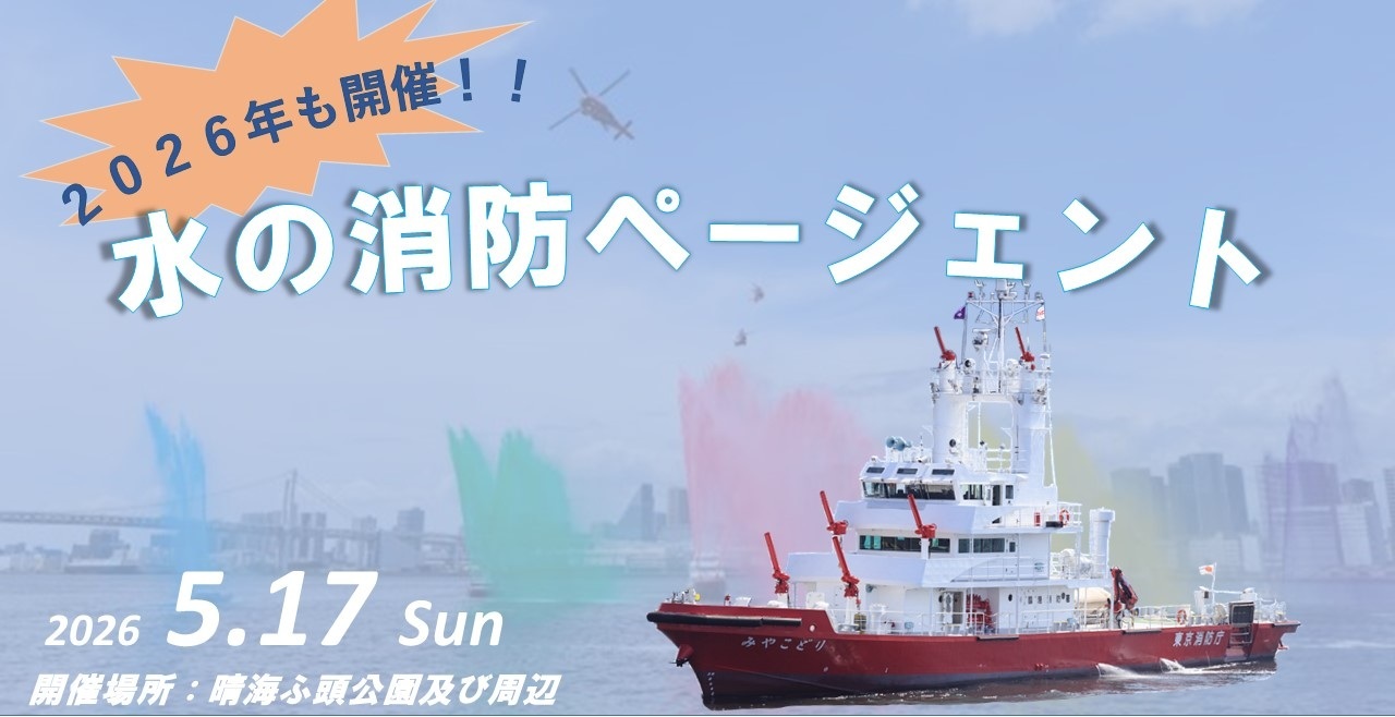 令和8年 水の消防ページェント in 晴海埠頭公園：ポスター