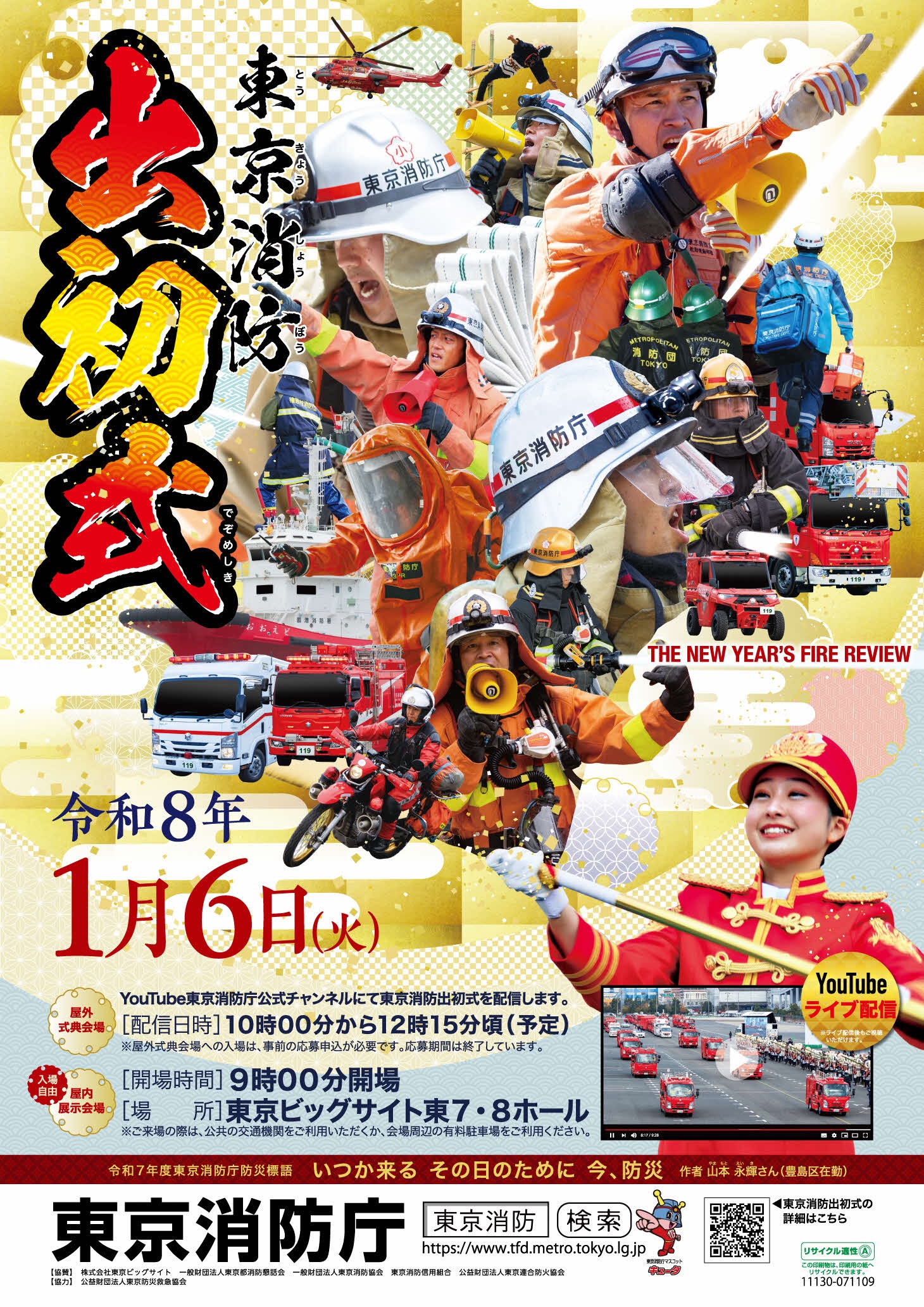 令和8年 東京消防出初式：ポスター