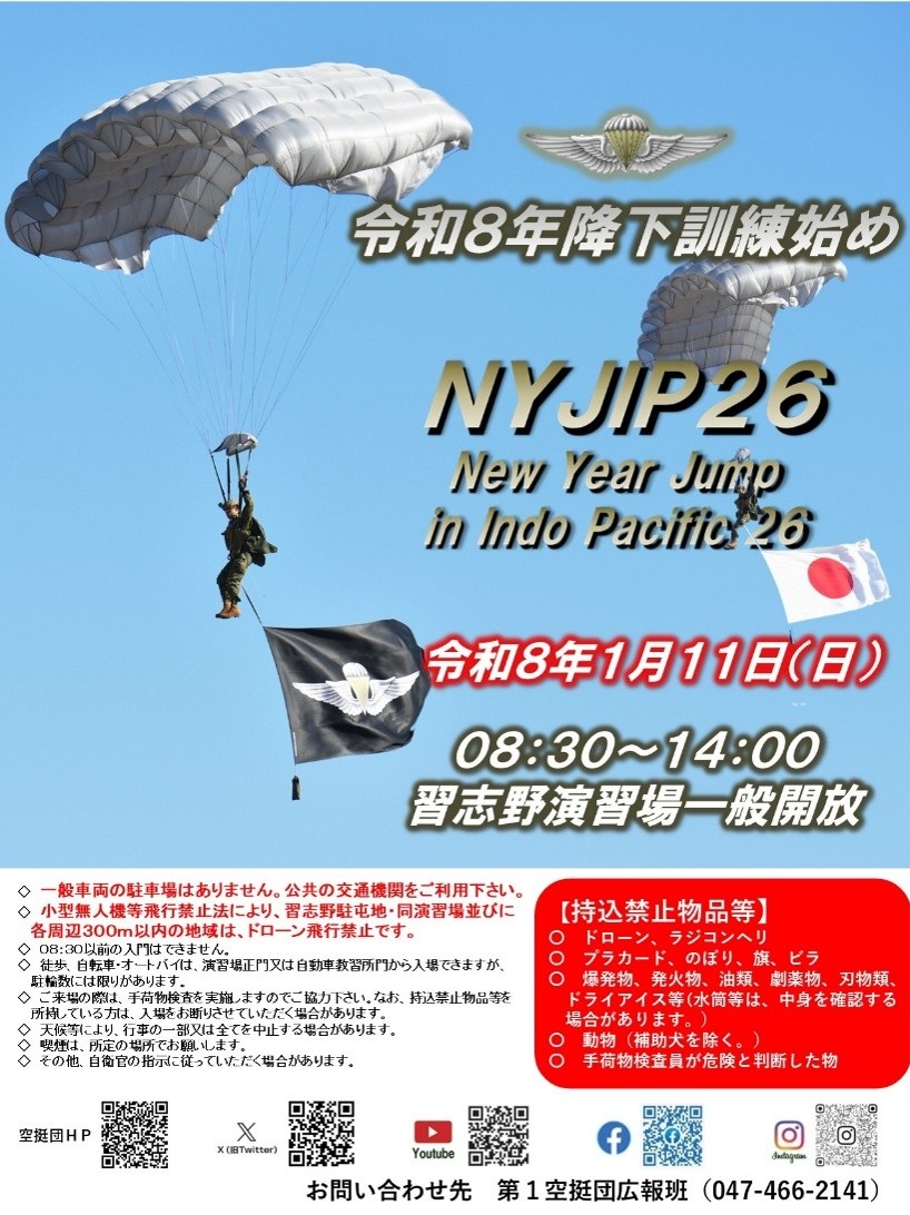 令和8年 降下訓練始め(NYJIP26):ポスター 令和8年 降下訓練始め(NYJIP26):ポスター