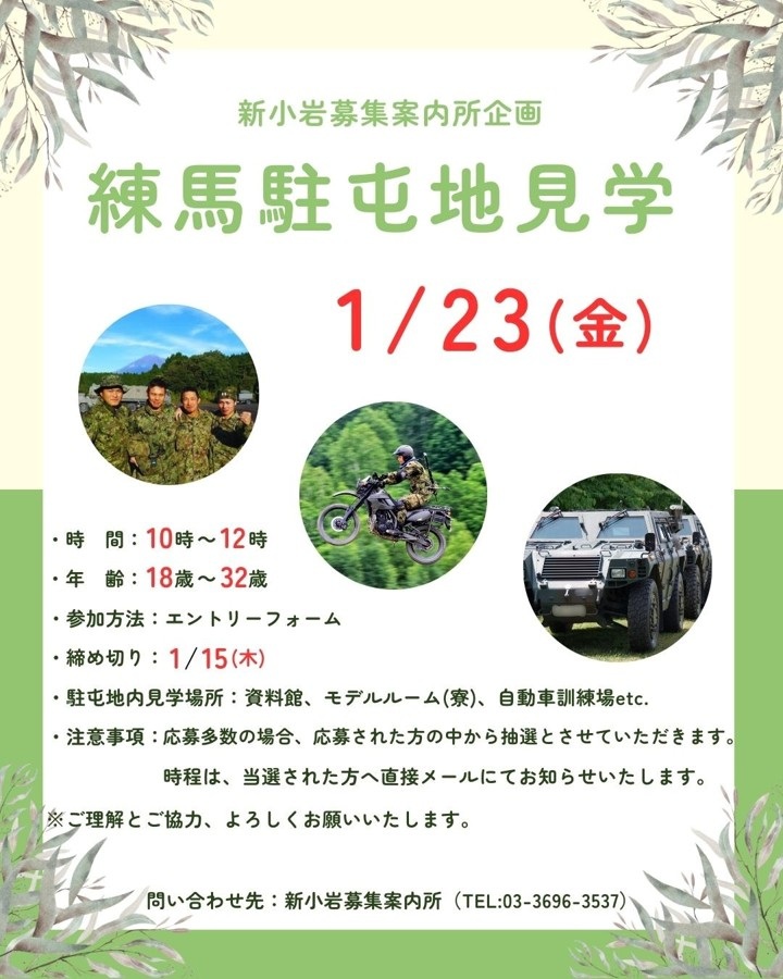 陸上自衛隊 練馬駐屯地見学ツアー：ポスター