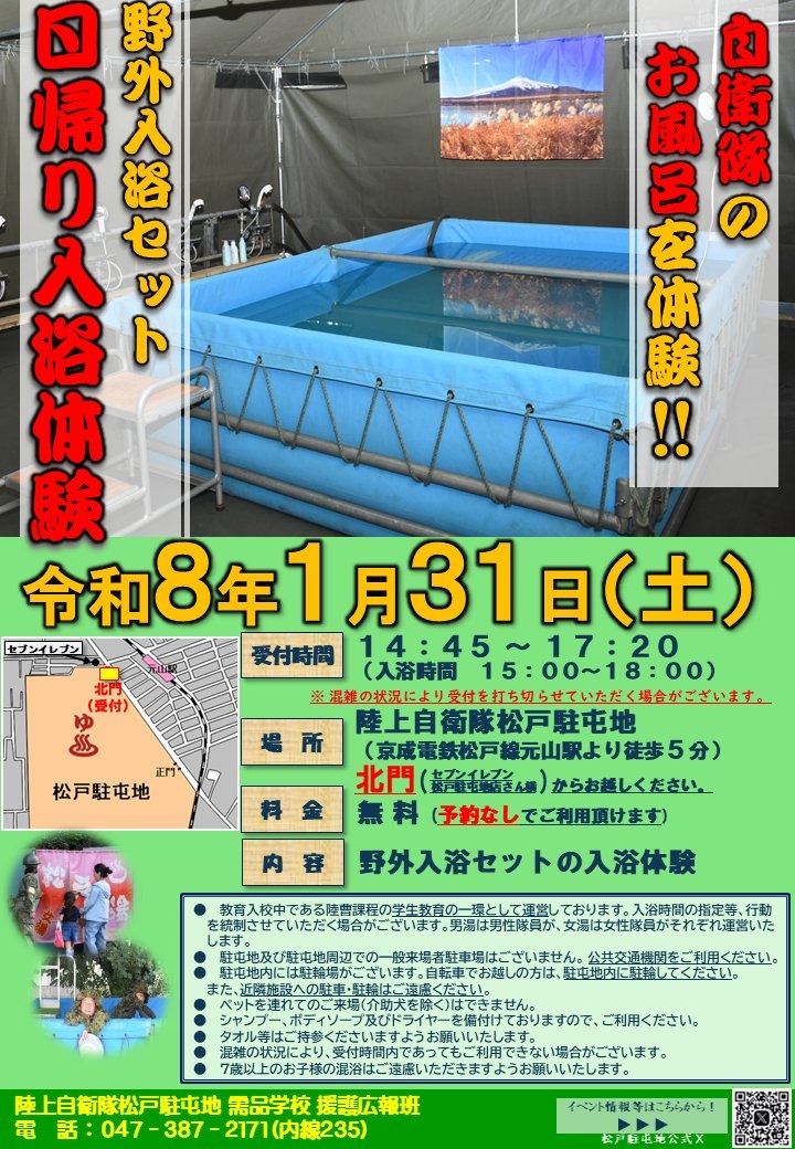 陸上自衛隊 需品学校･松戸駐屯地 野外入浴セット 日帰り入浴体験：ポスター