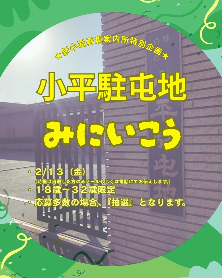 陸上自衛隊 小平駐屯地・小平学校見学ツアー:ポスター 陸上自衛隊 小平駐屯地・小平学校見学ツアー:ポスター