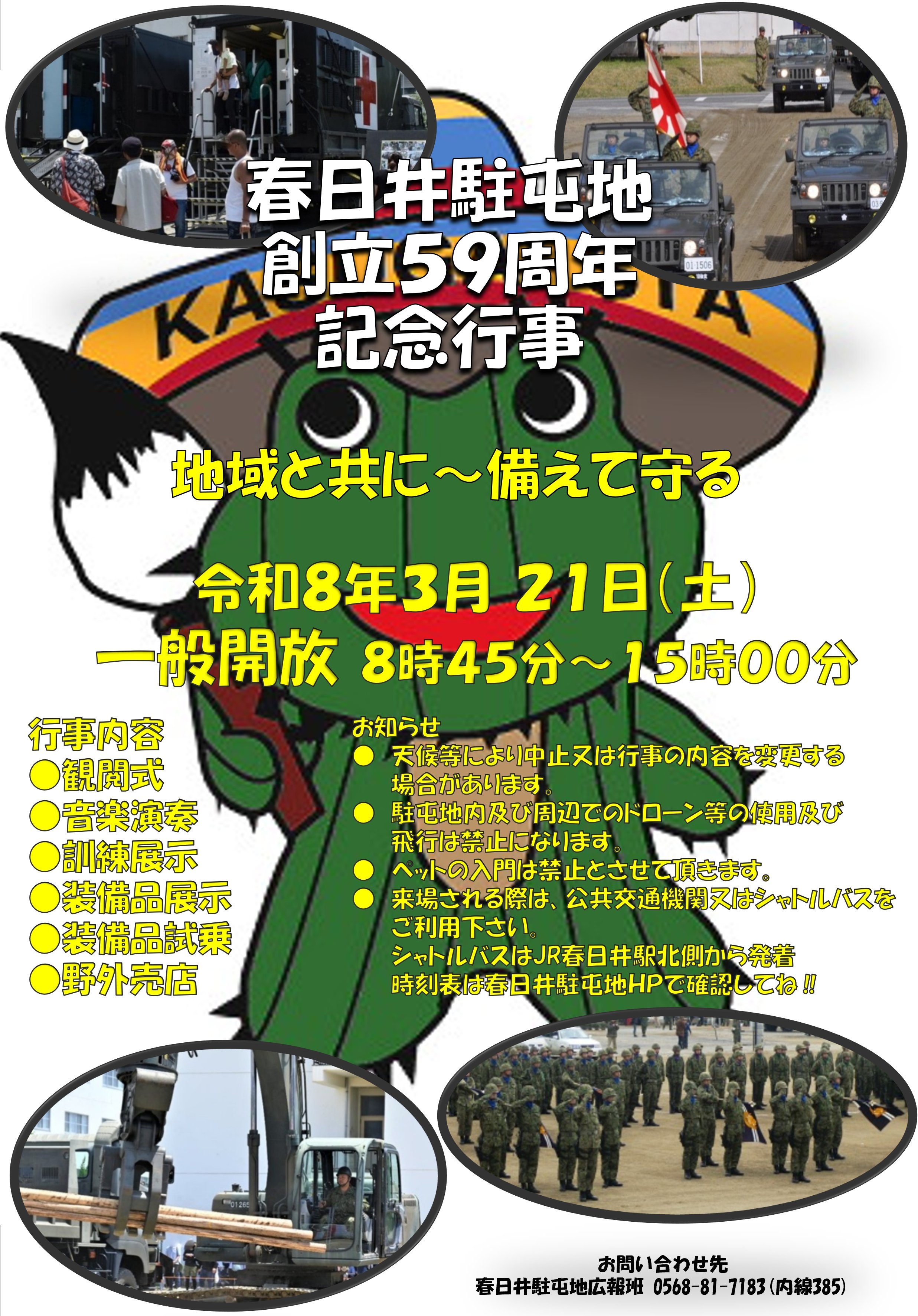 陸上自衛隊 春日井駐屯地 創立59周年記念行事:ポスター 陸上自衛隊 春日井駐屯地 創立59周年記念行事:ポスター