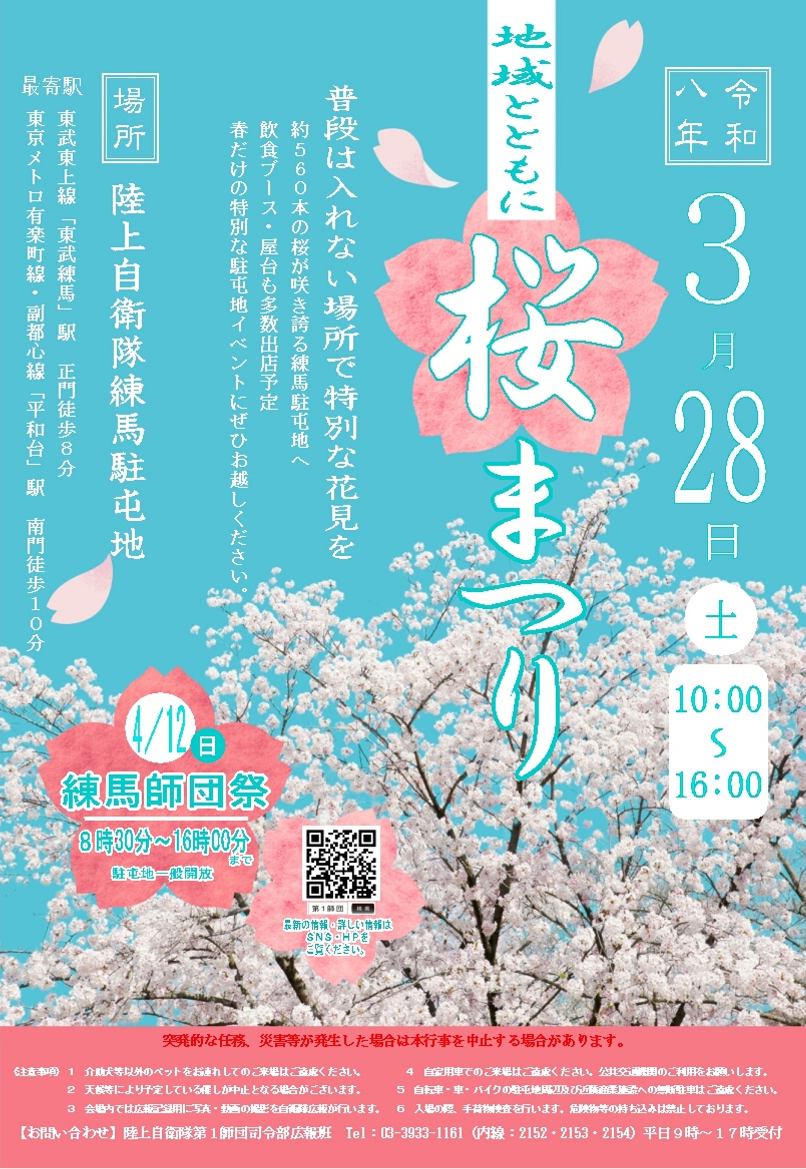 令和8年 陸上自衛隊 練馬駐屯地 さくらまつり:ポスター 令和8年 陸上自衛隊 練馬駐屯地 さくらまつり:ポスター